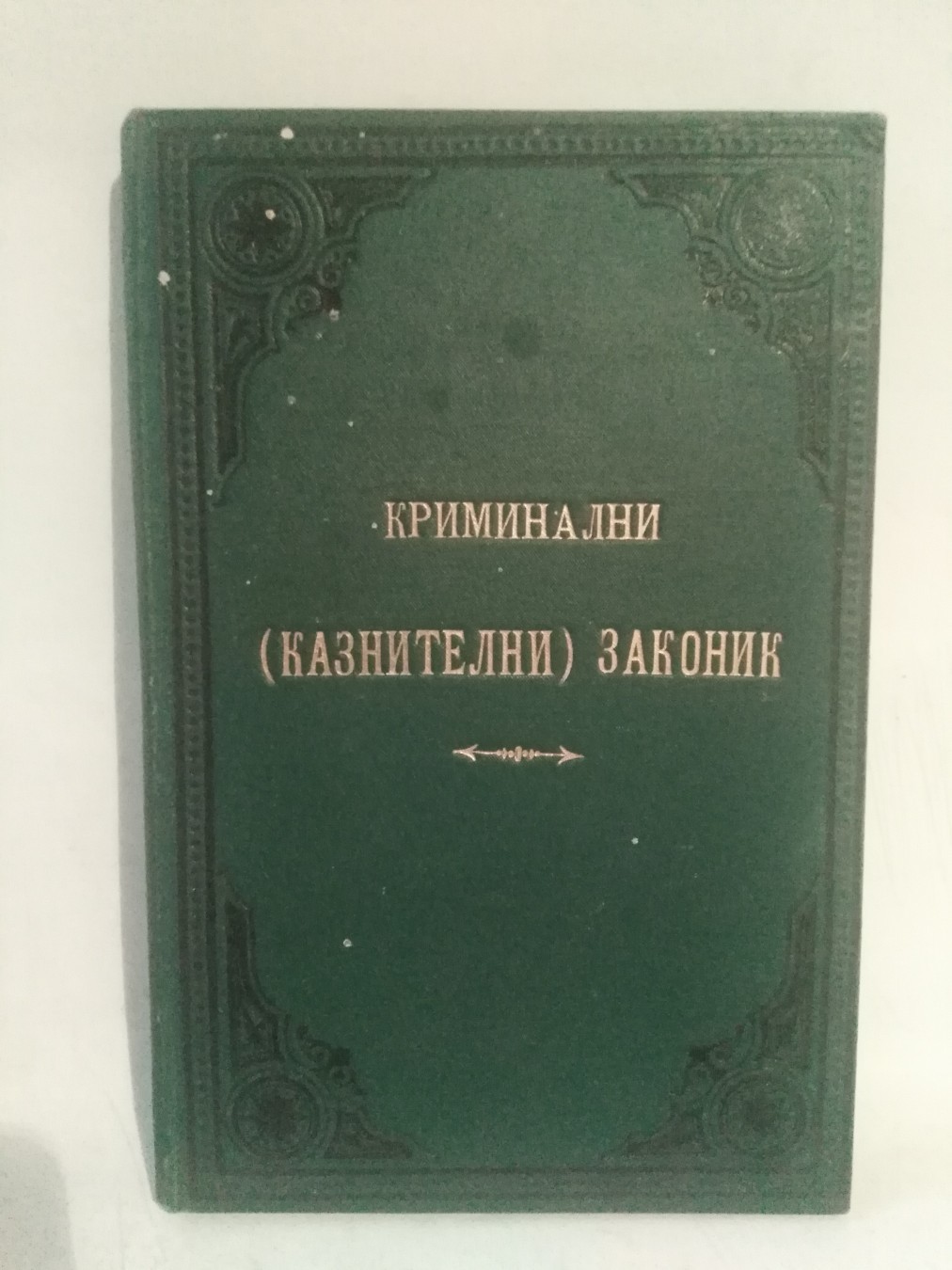 Kriminalni / Kaznitelni zakonik 1905. godina