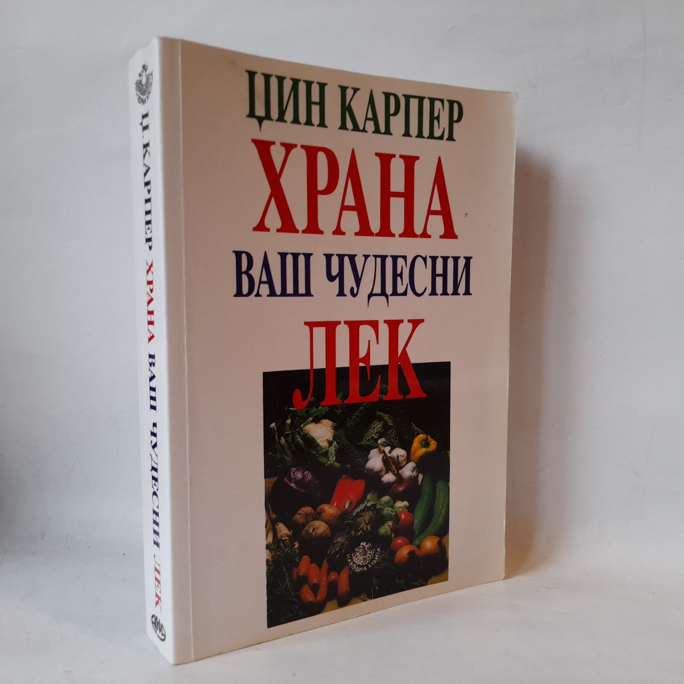 Hrana - vaš čudesni lek — Džin Karper