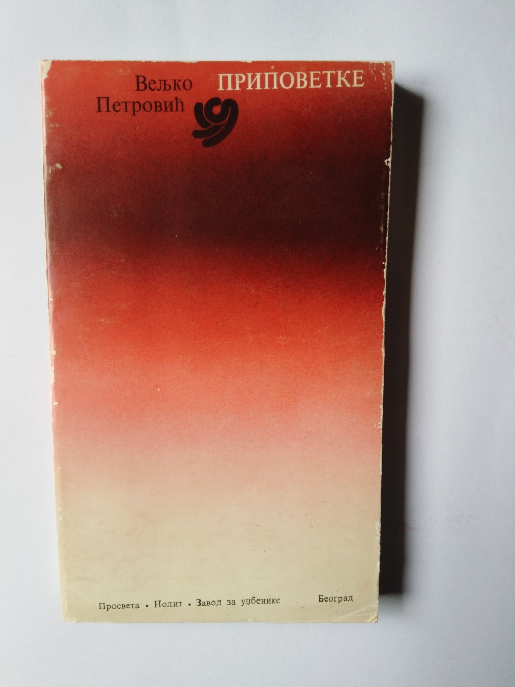 Pripovetke — Veljko Petrović