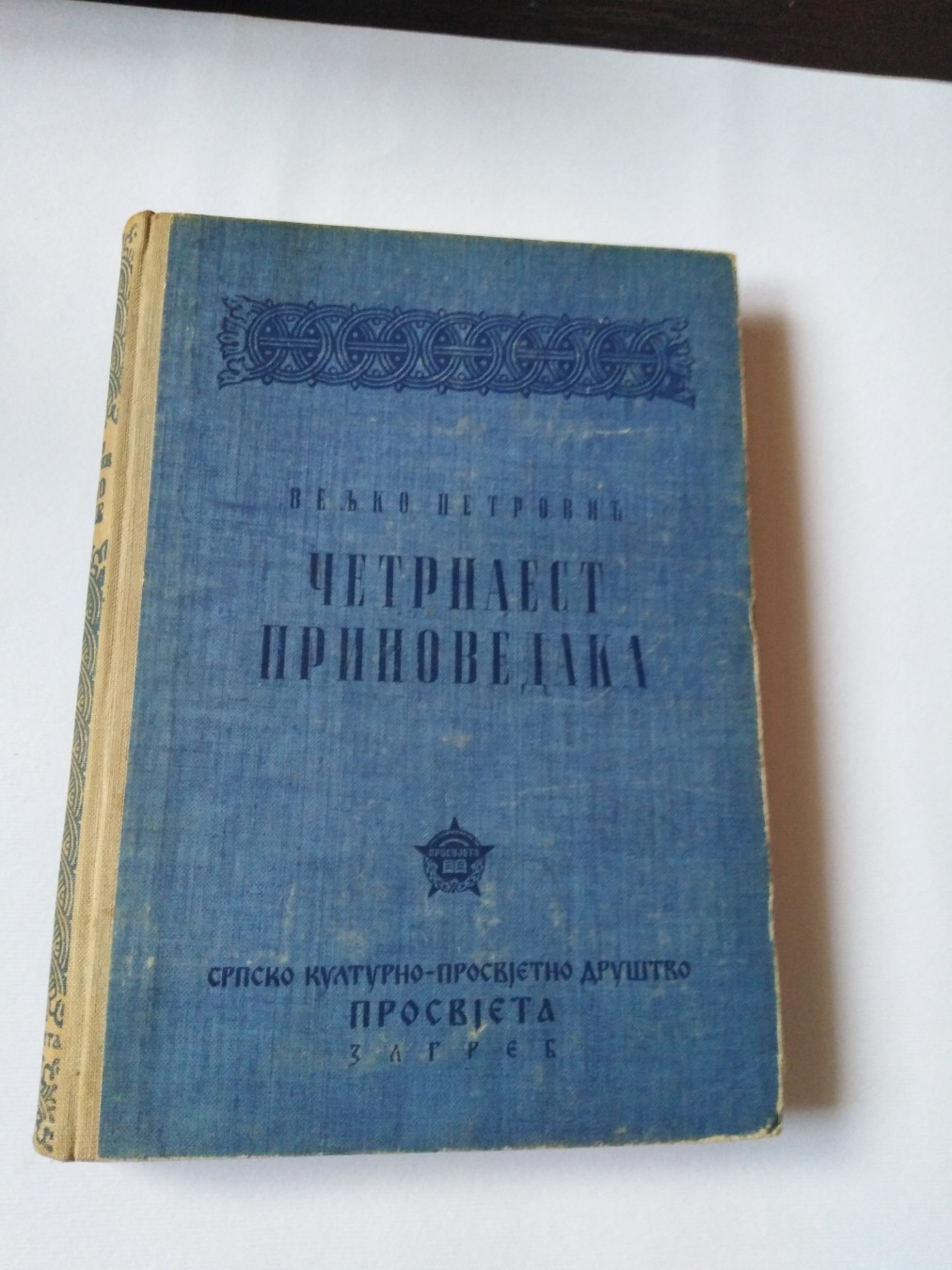 Četrnaest pripovedaka — Veljko Petrović