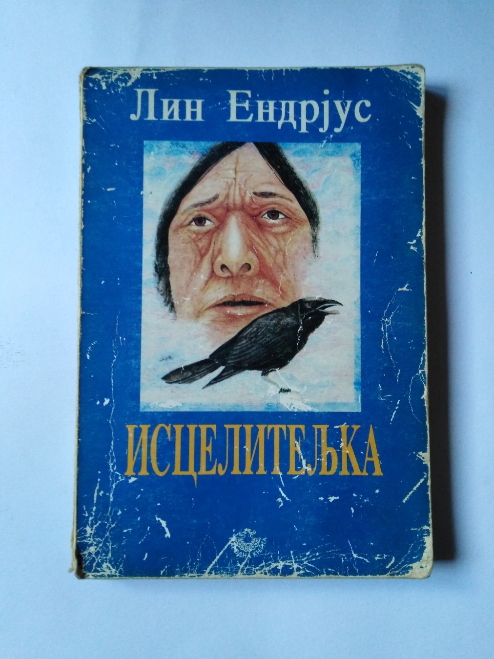 Isceliteljka — Lin Endrjus