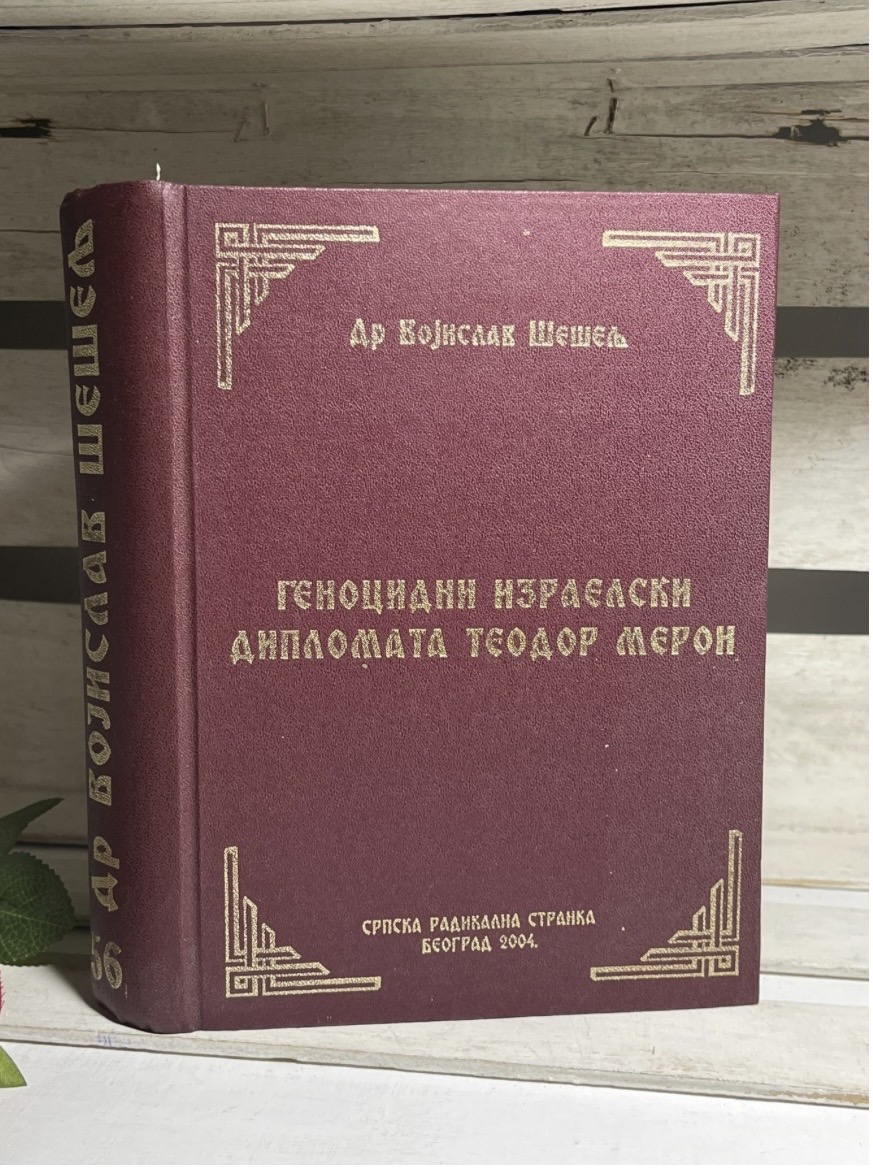 Genocidni izraelski diplomata Teodor Meron — Vojislav Šešelj
