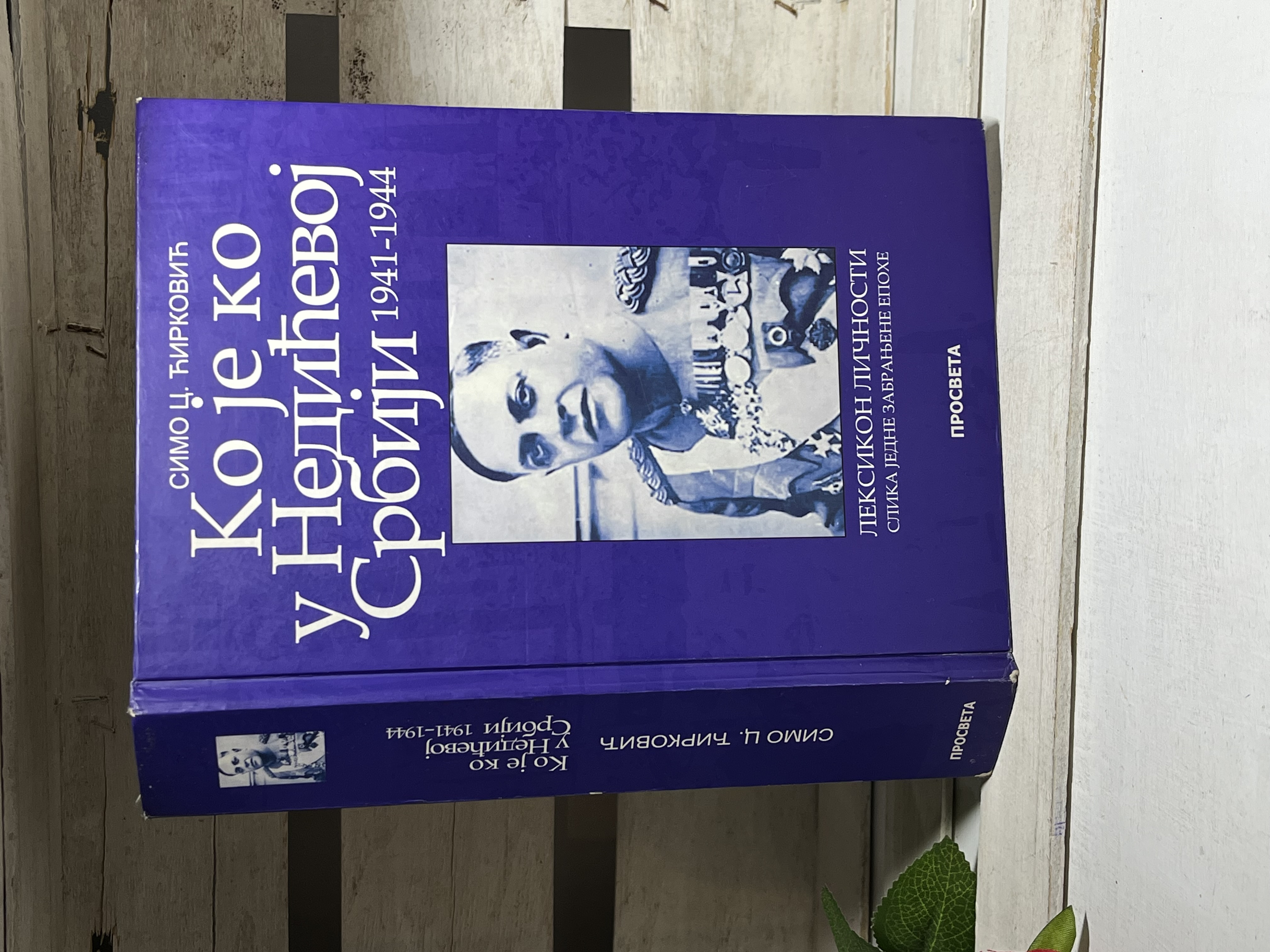 Ko je ko u Nedićevoj Srbiji : 1941-1944 : leksikon ličnosti : slika jedne zabranjene epohe — Simo Ćirković