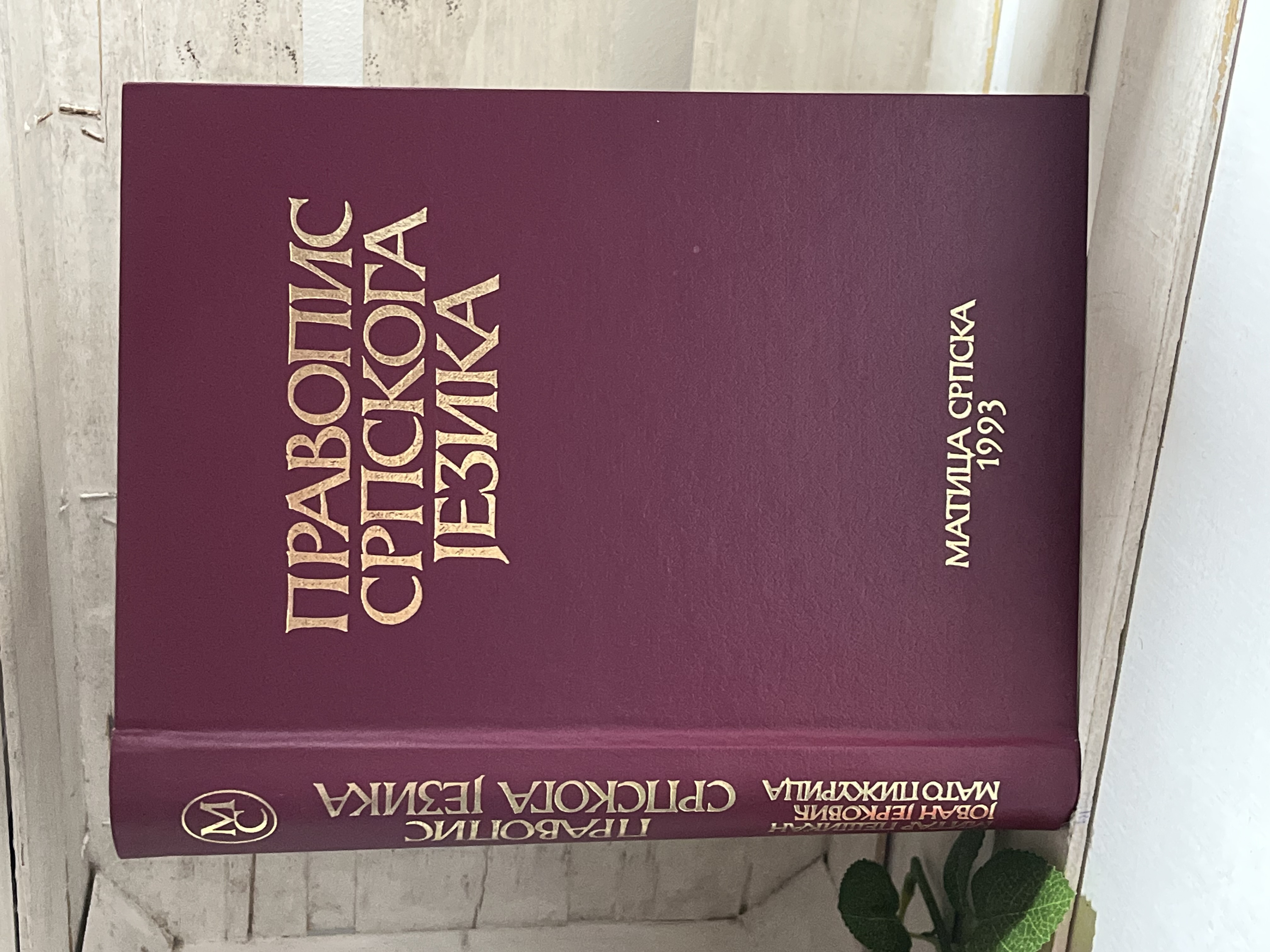 Pravopis srpskoga jezika — Pešika, Jerković, Pižurica