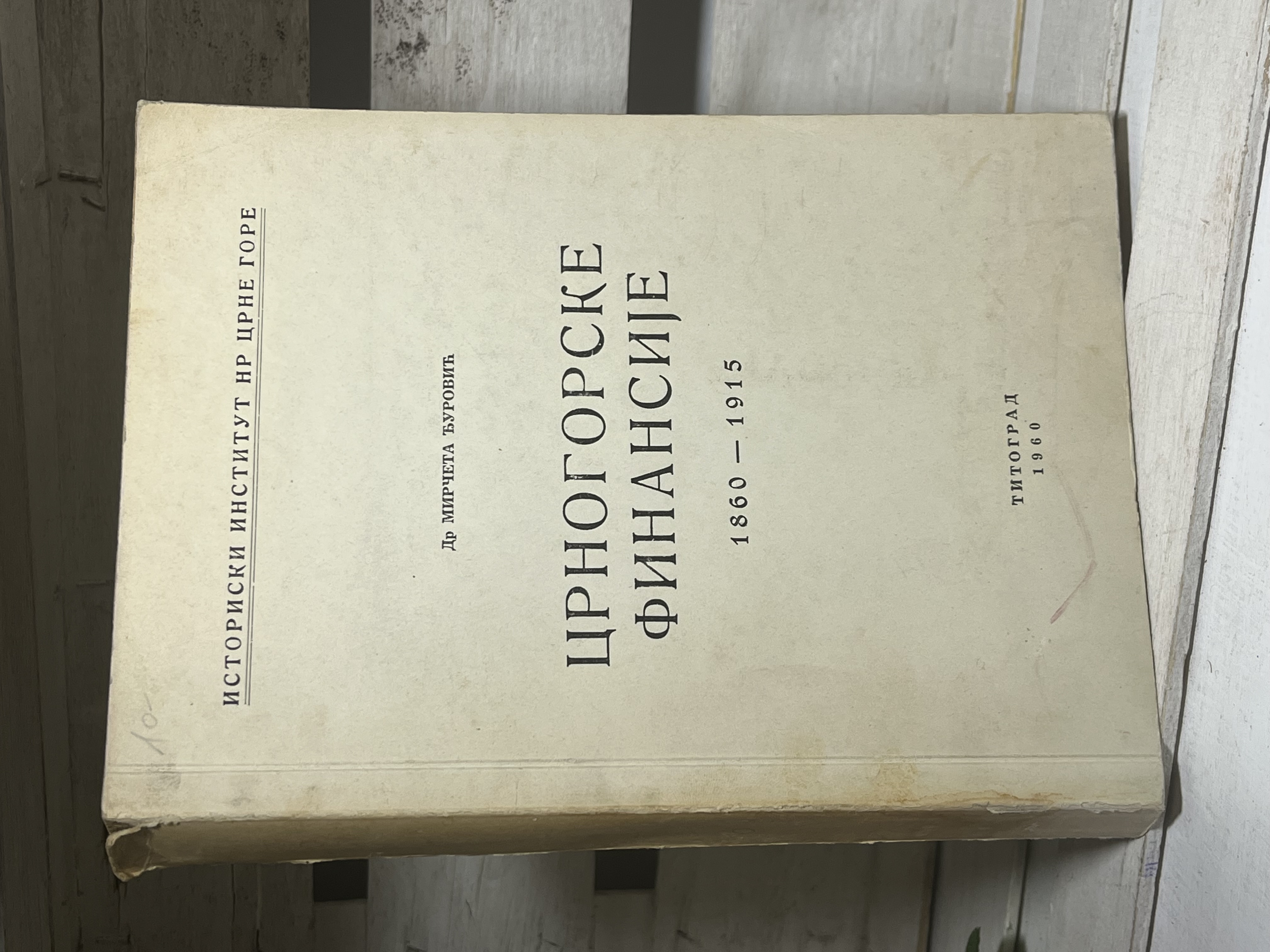 CRNOGORSKE FINANSIJE 1860-1915 — Mirčeta Đurović
