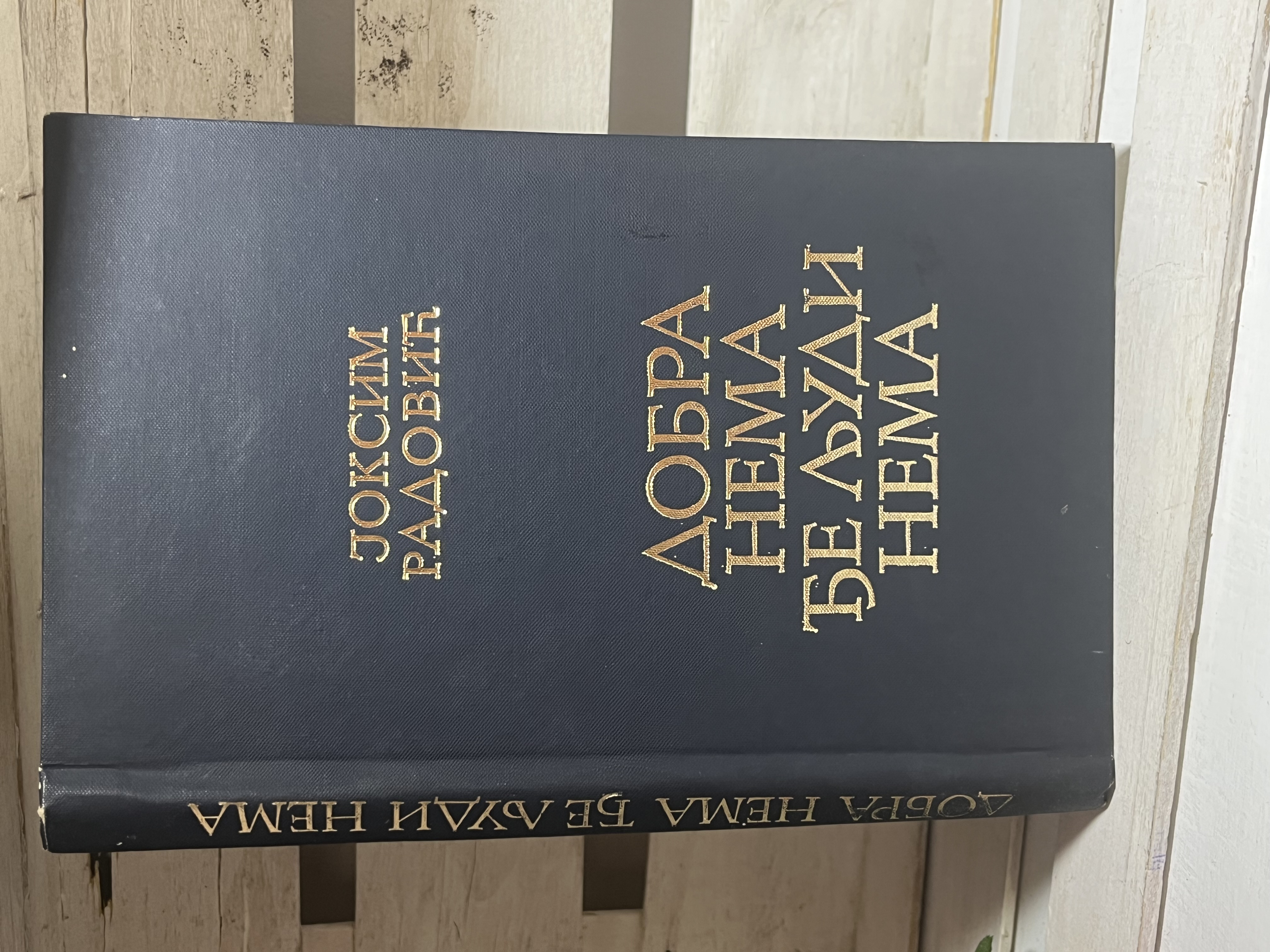 DOBRA NEMA ĐE LJUDI NEMA : CRNOGORSKE NARODNE POSLOVICE, IZREKE, KLETVE I BLAGOSLOVI — Joksim Radović