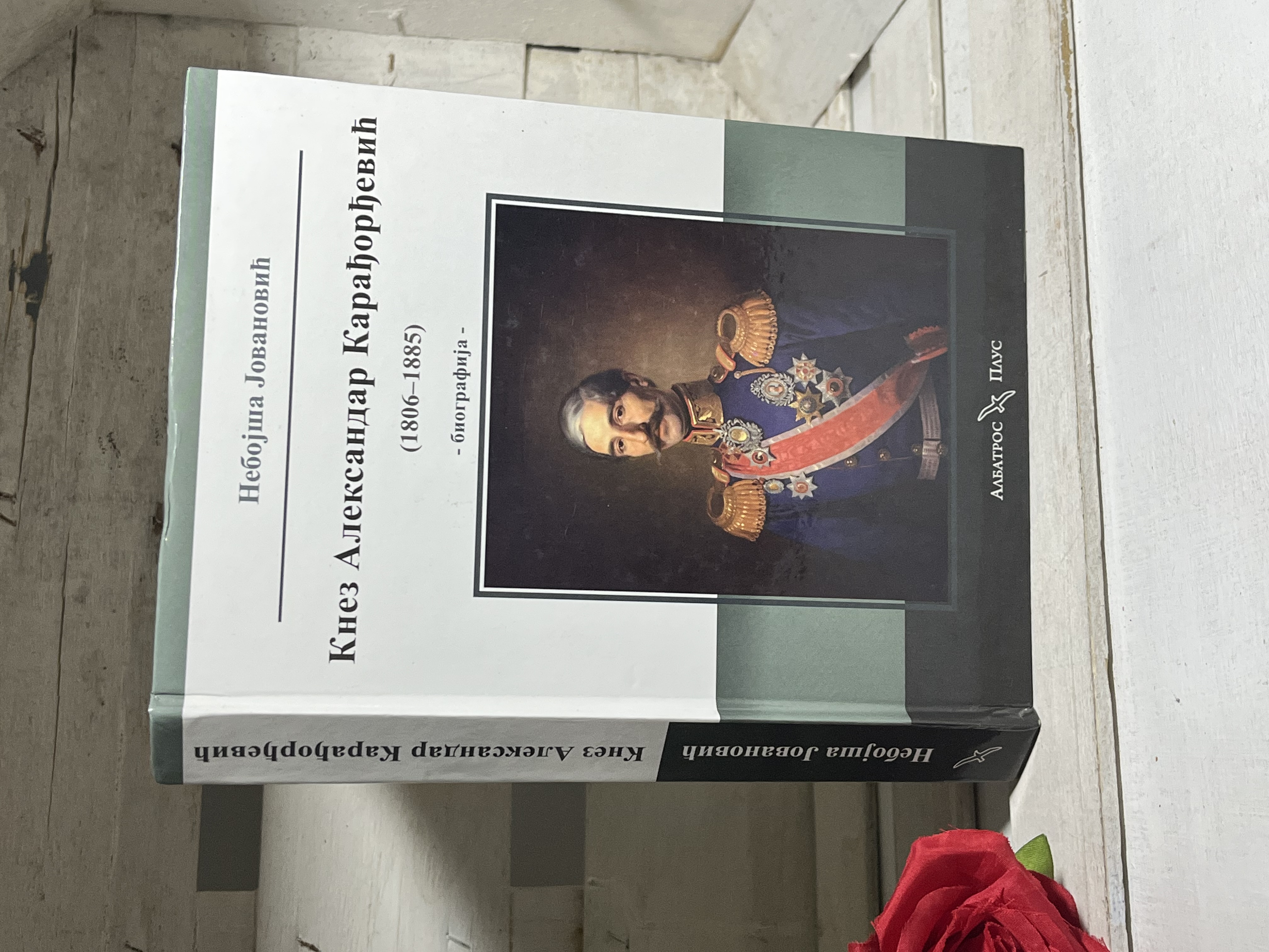 KNEZ ALEKSANDAR KARAĐORĐEVIĆ — Nebojša Jovanović