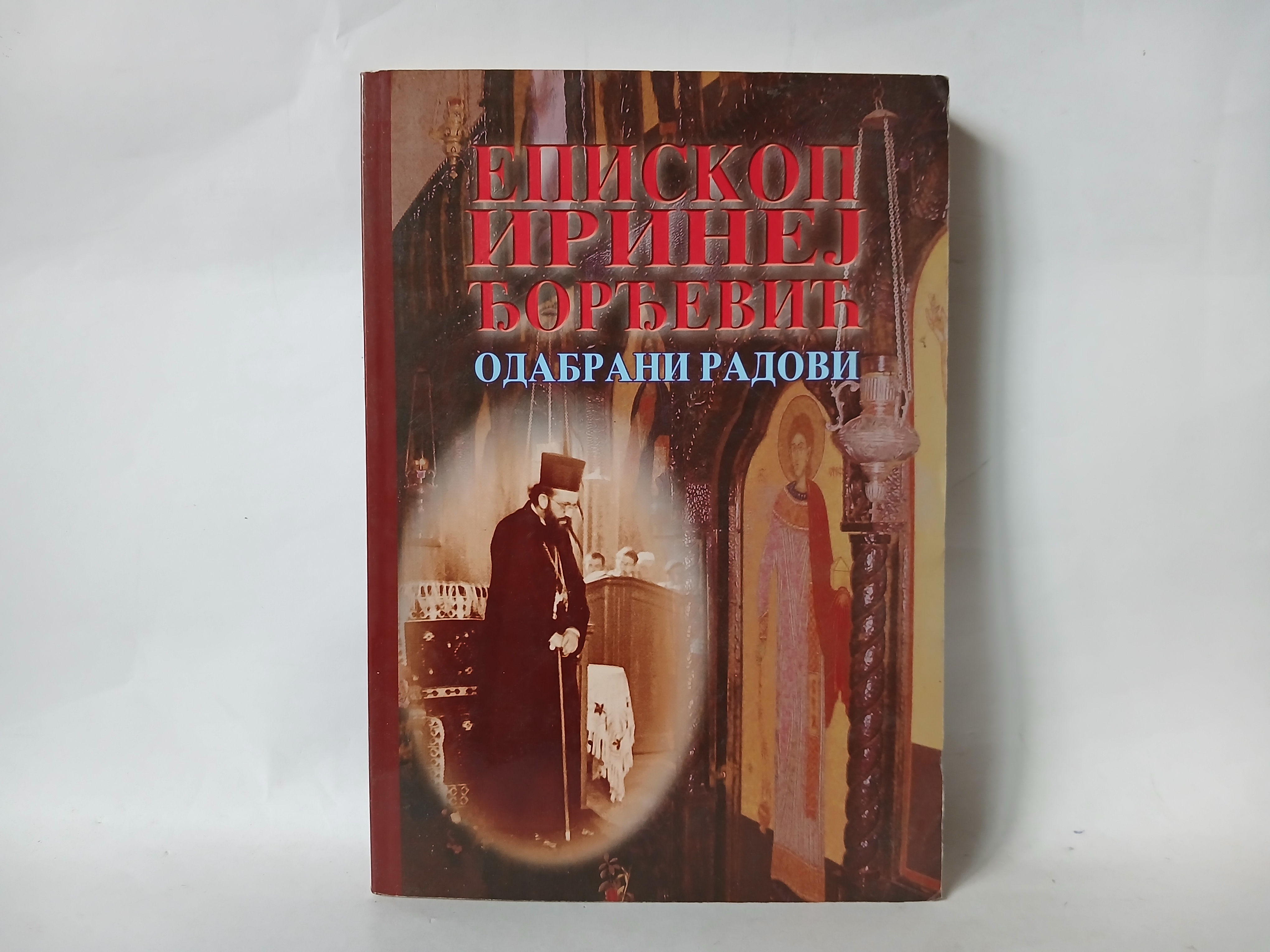 EPISKOP IRINEJ DjORDjEVIC ODABRANI RADOVI — Episkop Irinej