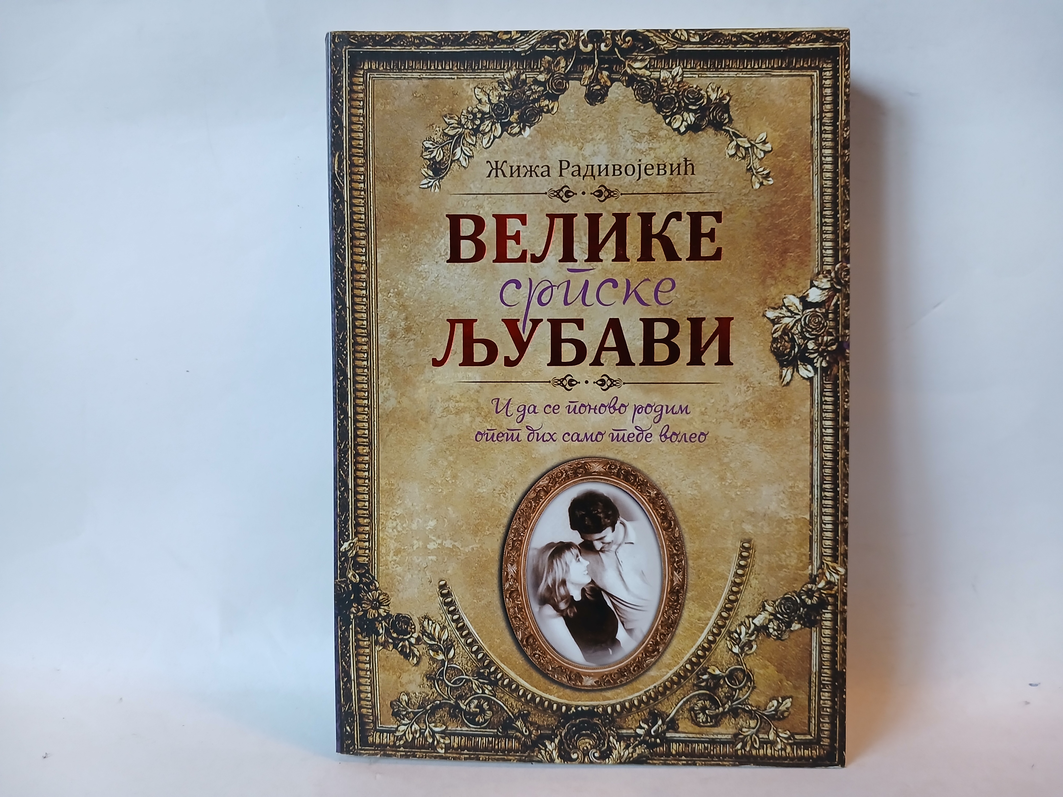 Velike srpske ljubavi — Ziza Radivojevic