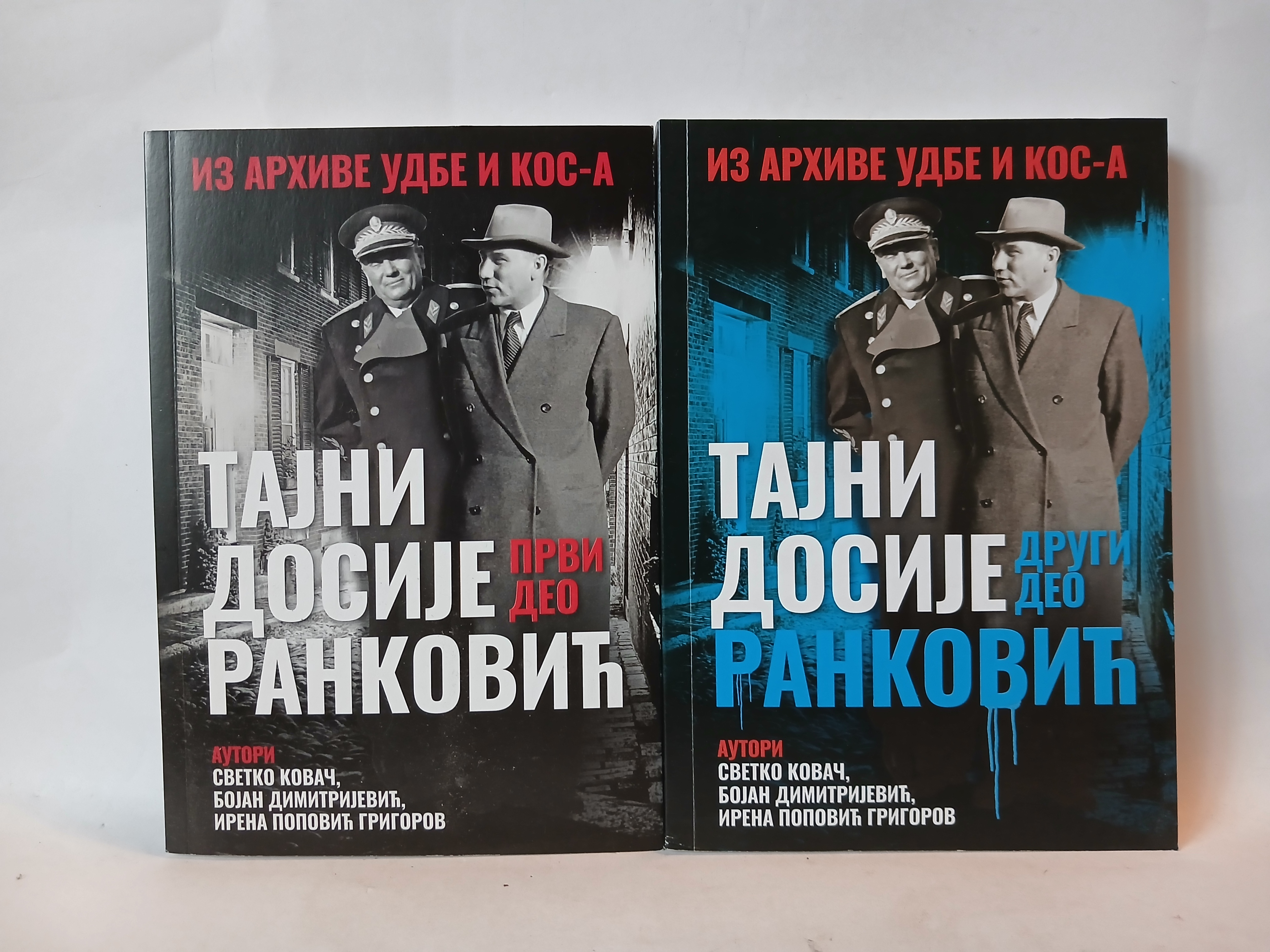 TAJNI DOSIJE RANKOVIĆ : IZ ARHIVE UDBE I KOS-a 1-2 — Svetko Kovač - Bojan Dimitrijević - Irena Popović