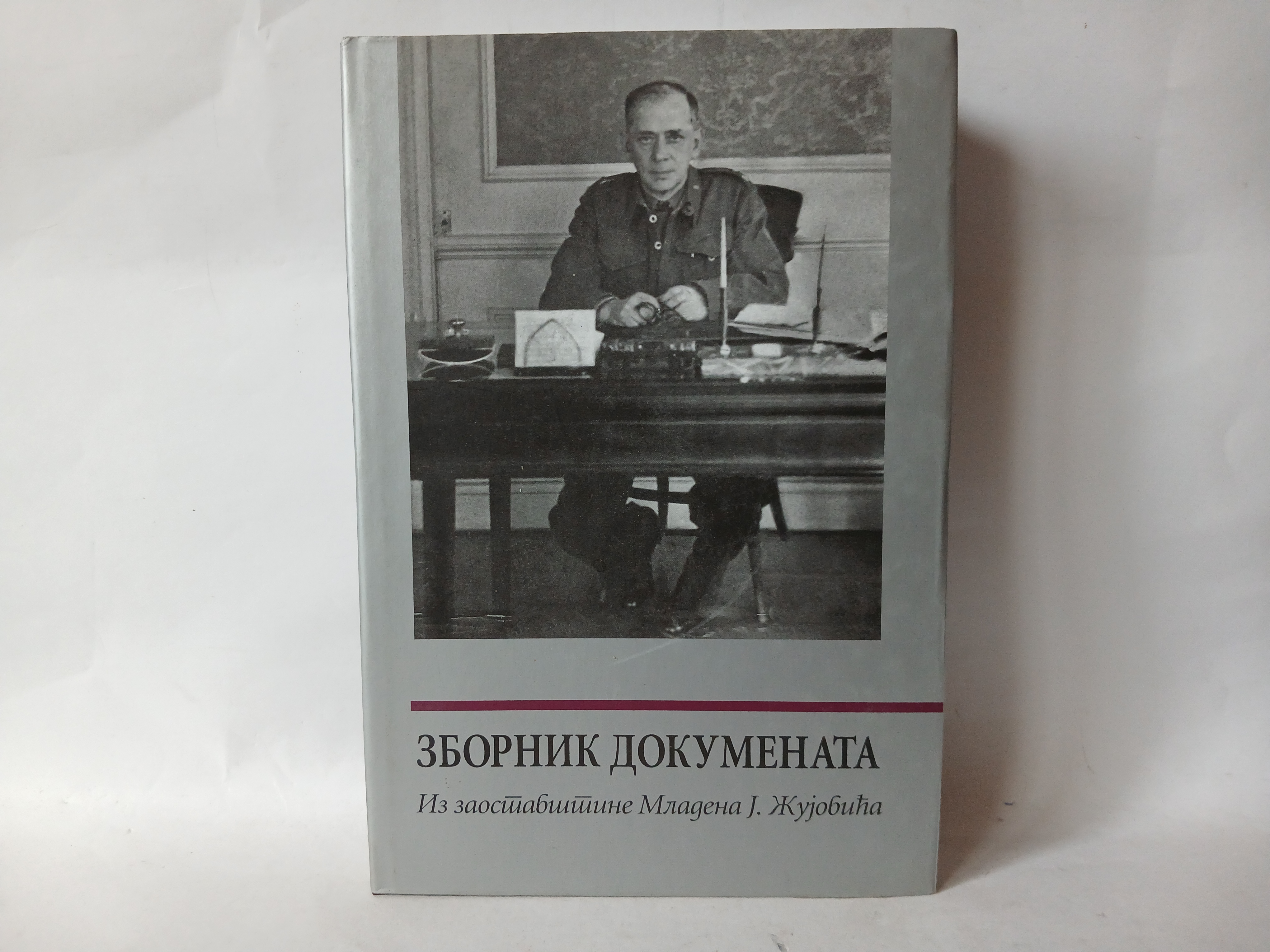 MLADEN J. ŽUJOVIĆ. tom 4 - ZBORNIK DOKUMENATA — MLADEN J. ŽUJOVIĆ