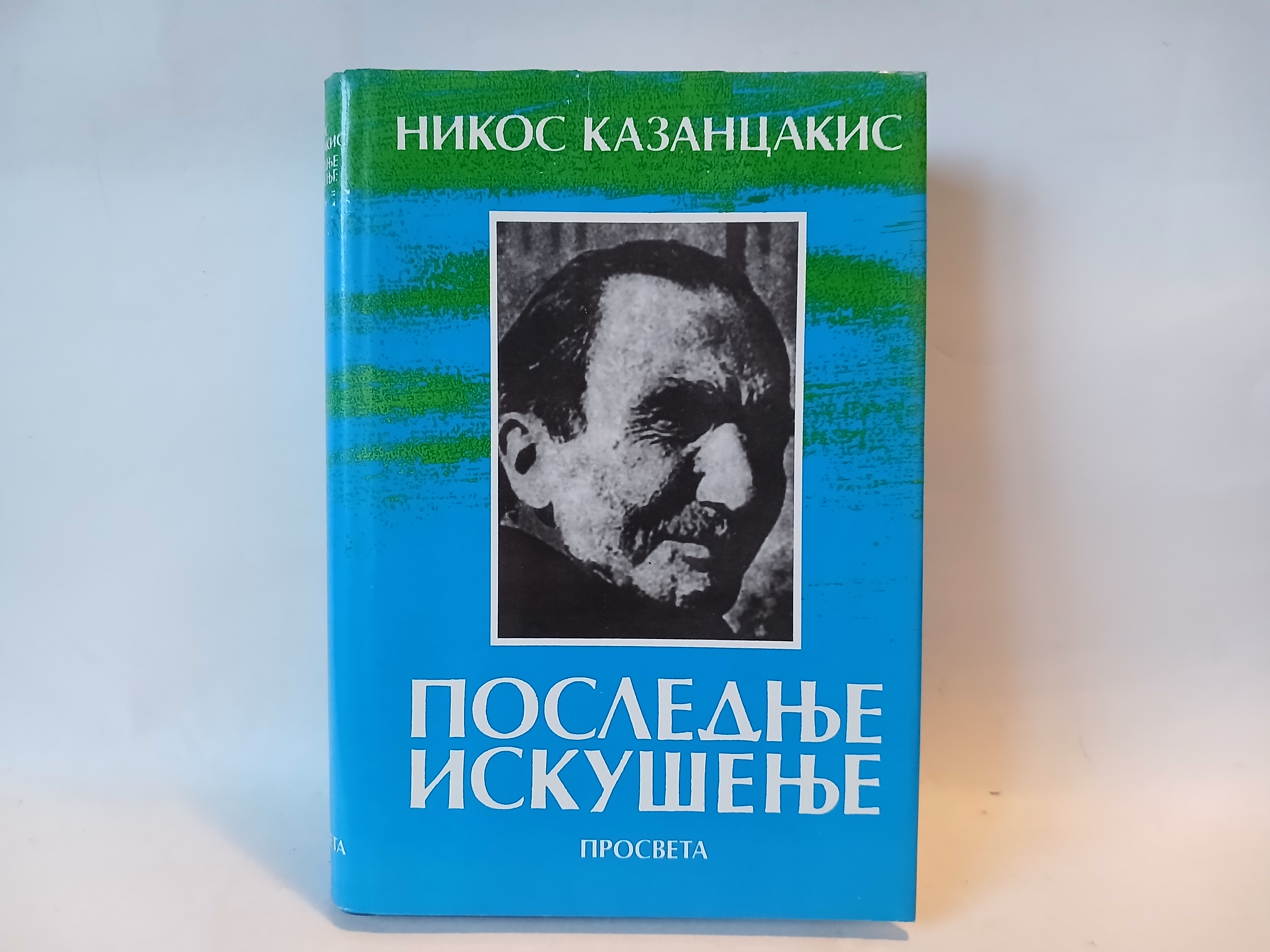 Poslednje iskušenje - Nikos Kazancakis — Nikos Kazancakis