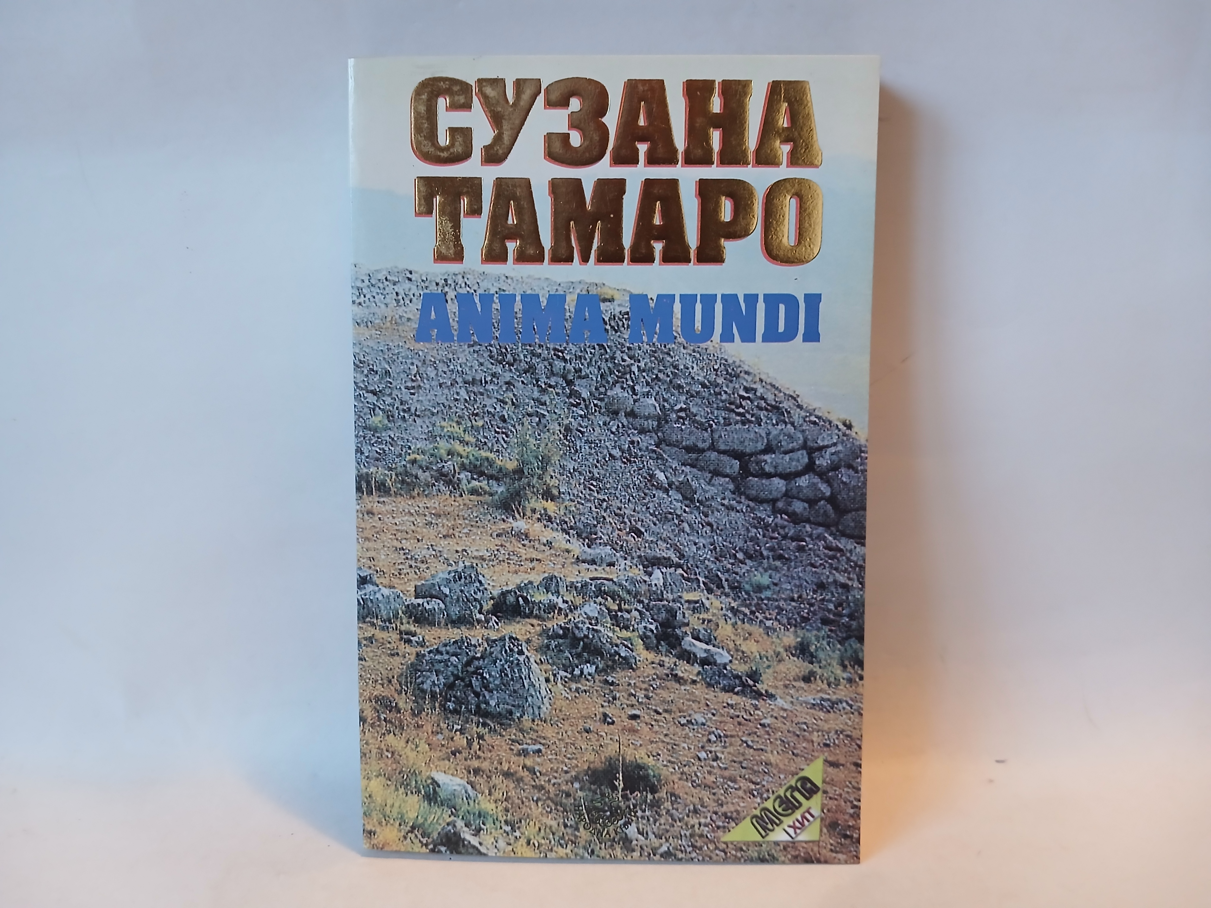 ANIMA MUNDI - Suzana Tamaro — Suzana Tamaro