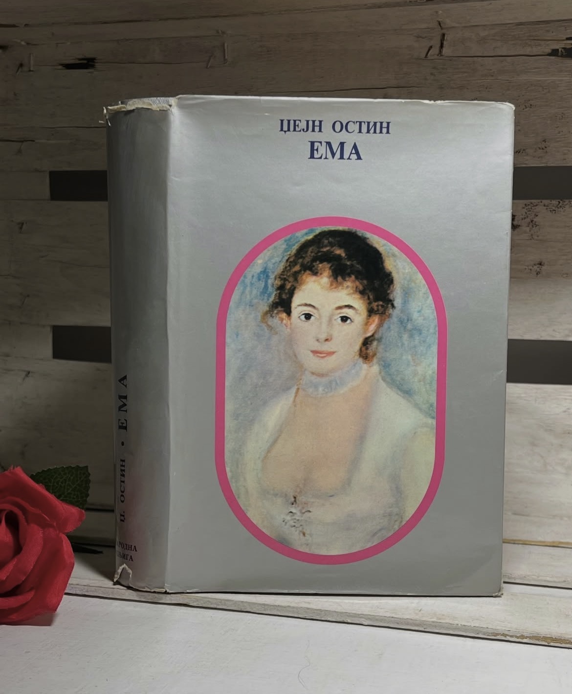 Ema — Džejn Ostin, polovna knjiga