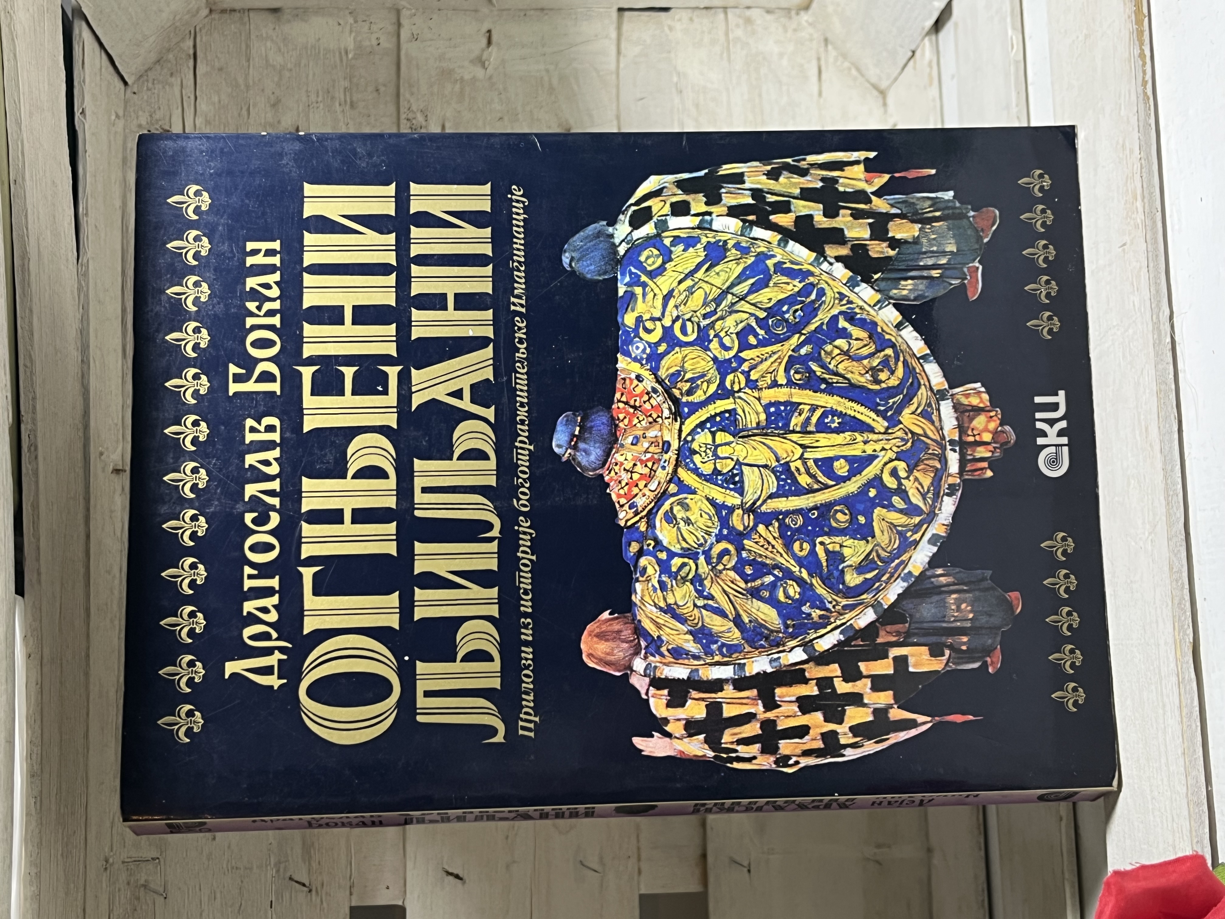 OGNJENI LJILJANI (+ ARHAJSKI DENDI) — DRAGOSLAV BOKAN