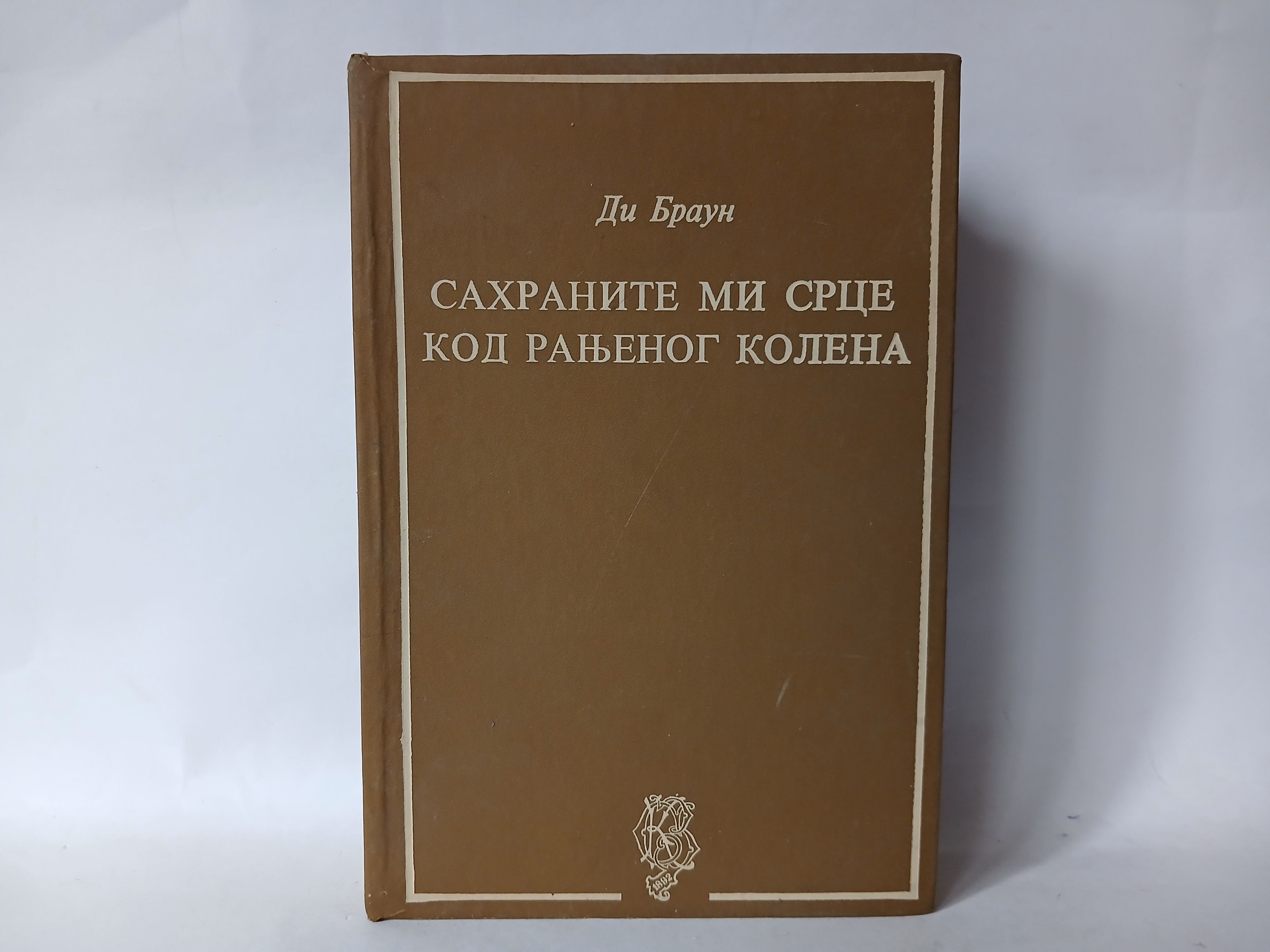 SAHRANITE MI SRCE KRAJ RANJENOG KOLENA - Di Braun — Di Braun