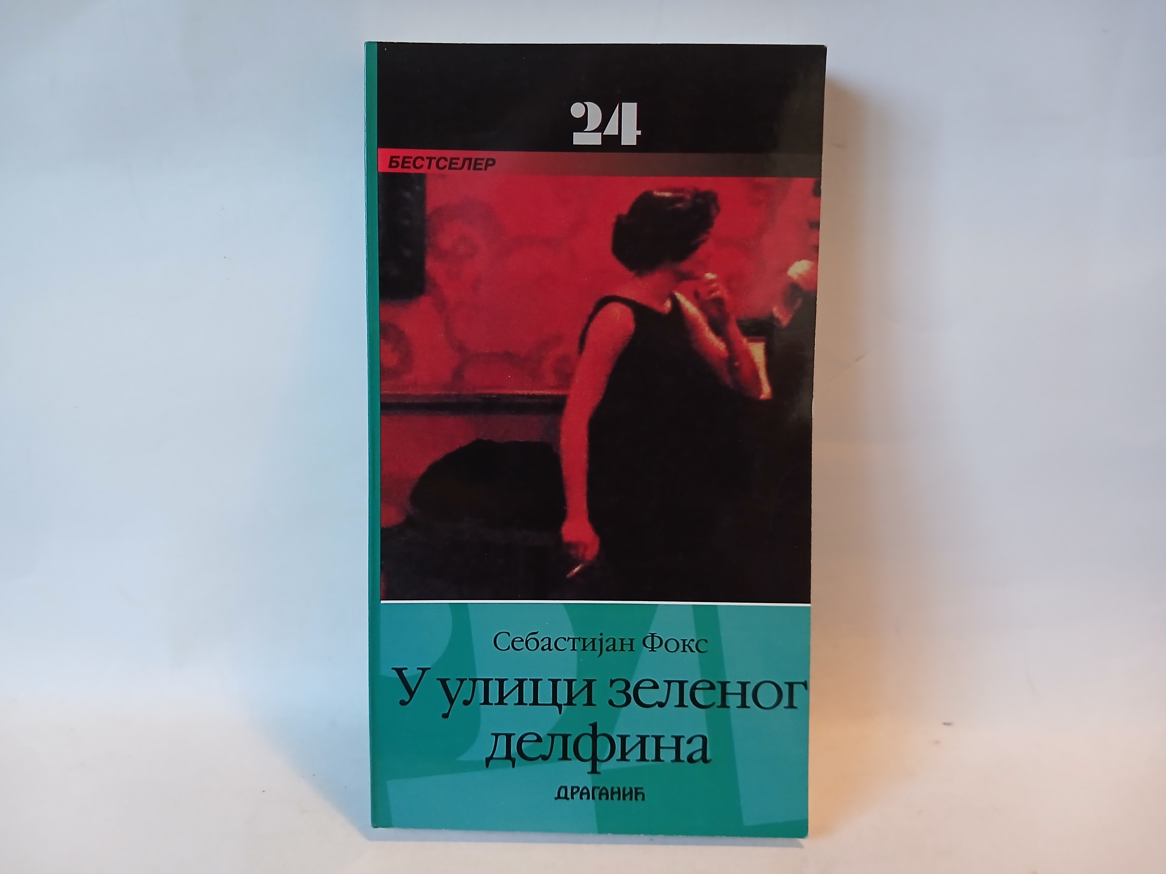 U ulici zelenog delfina - Sebastijan Foks — Sebastijan Foks