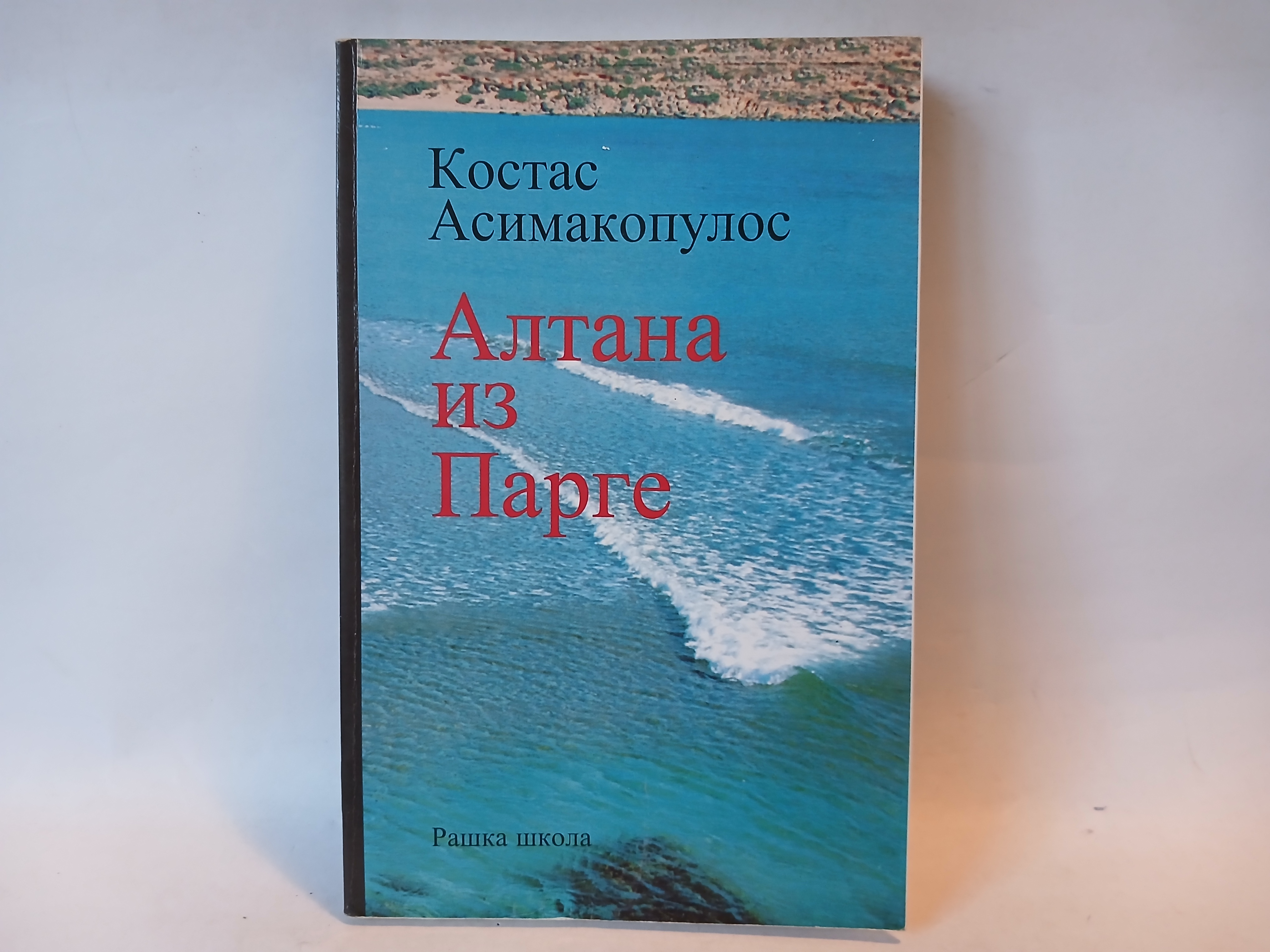 ALTANA IZ PARGE / ustanak Grka protiv Turaka u Epiru — Kostas Asimakopulos
