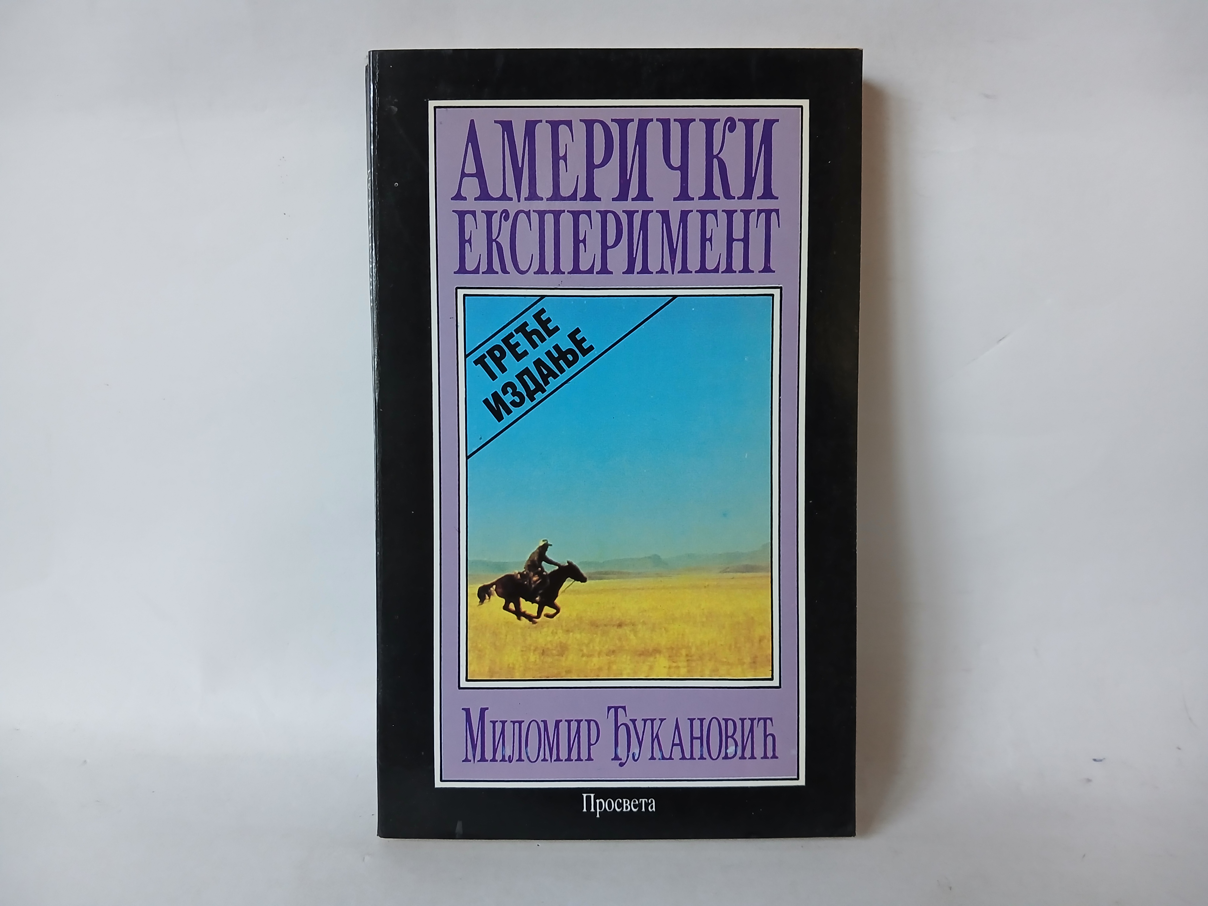 MILOMIR DJUKANOVIĆ - AMERIČKI EKSPERIMENT — MILOMIR DJUKANOVIĆ