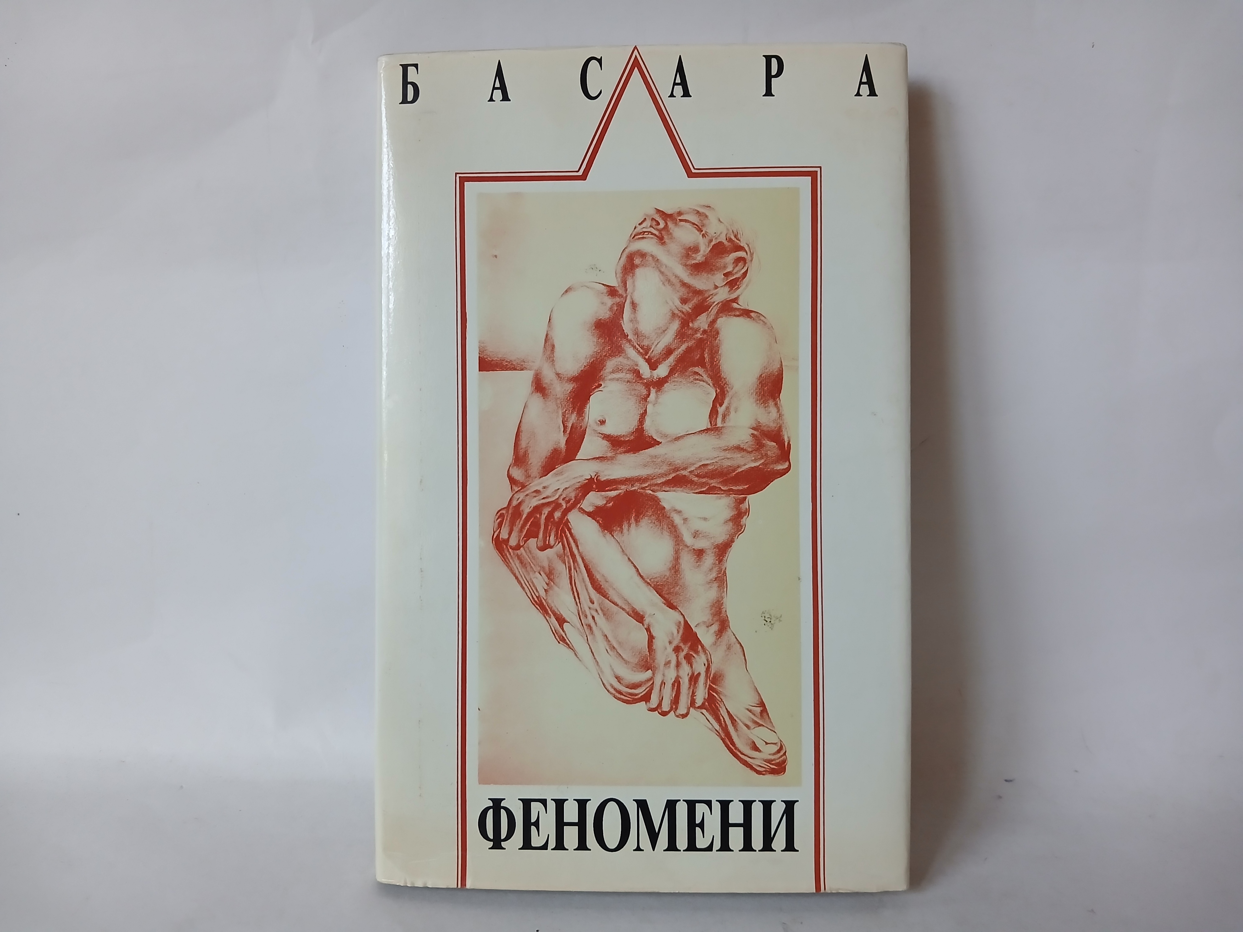 FENOMENI prepis spaljene knjige Svetislav Basara — Svetislav Basara
