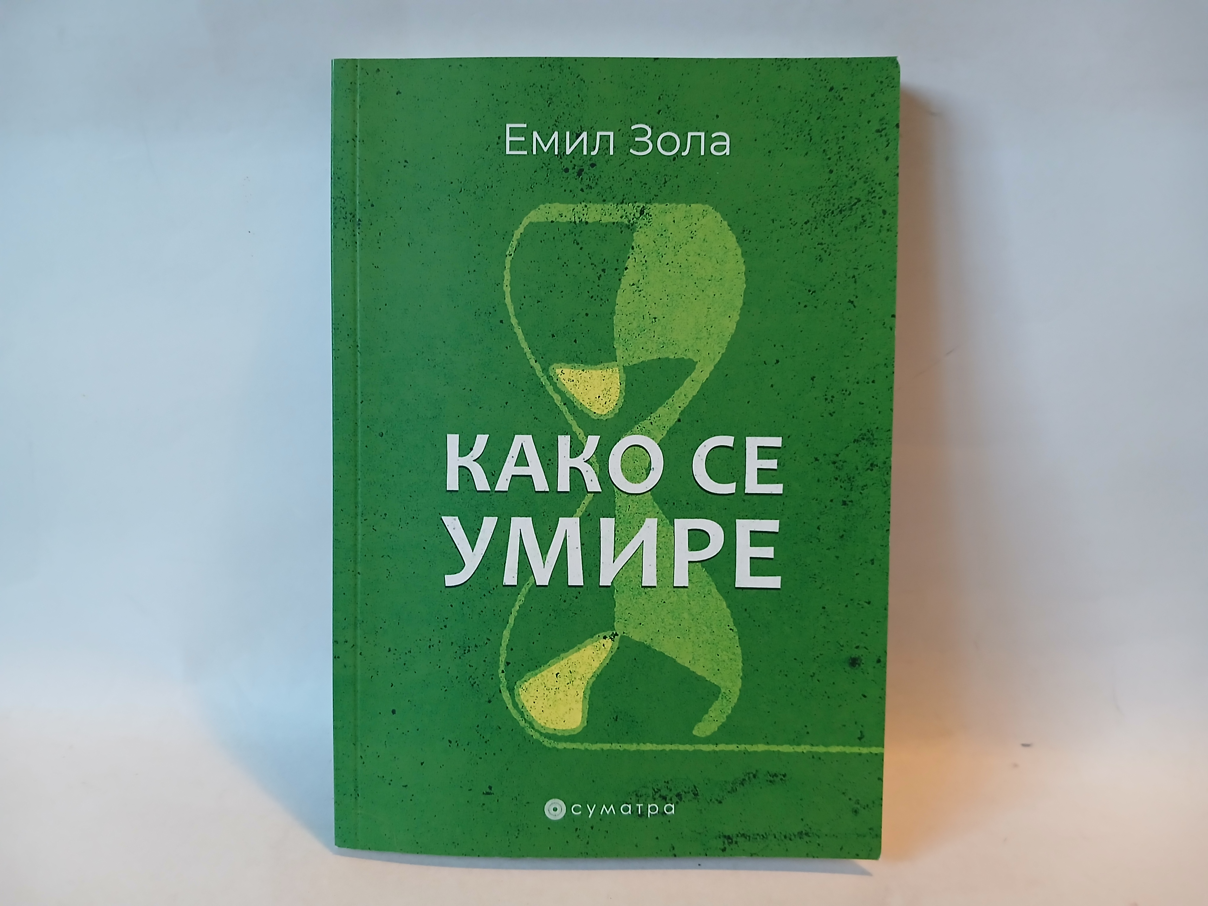 Kako se umire - Emil Zola — Emil Zola