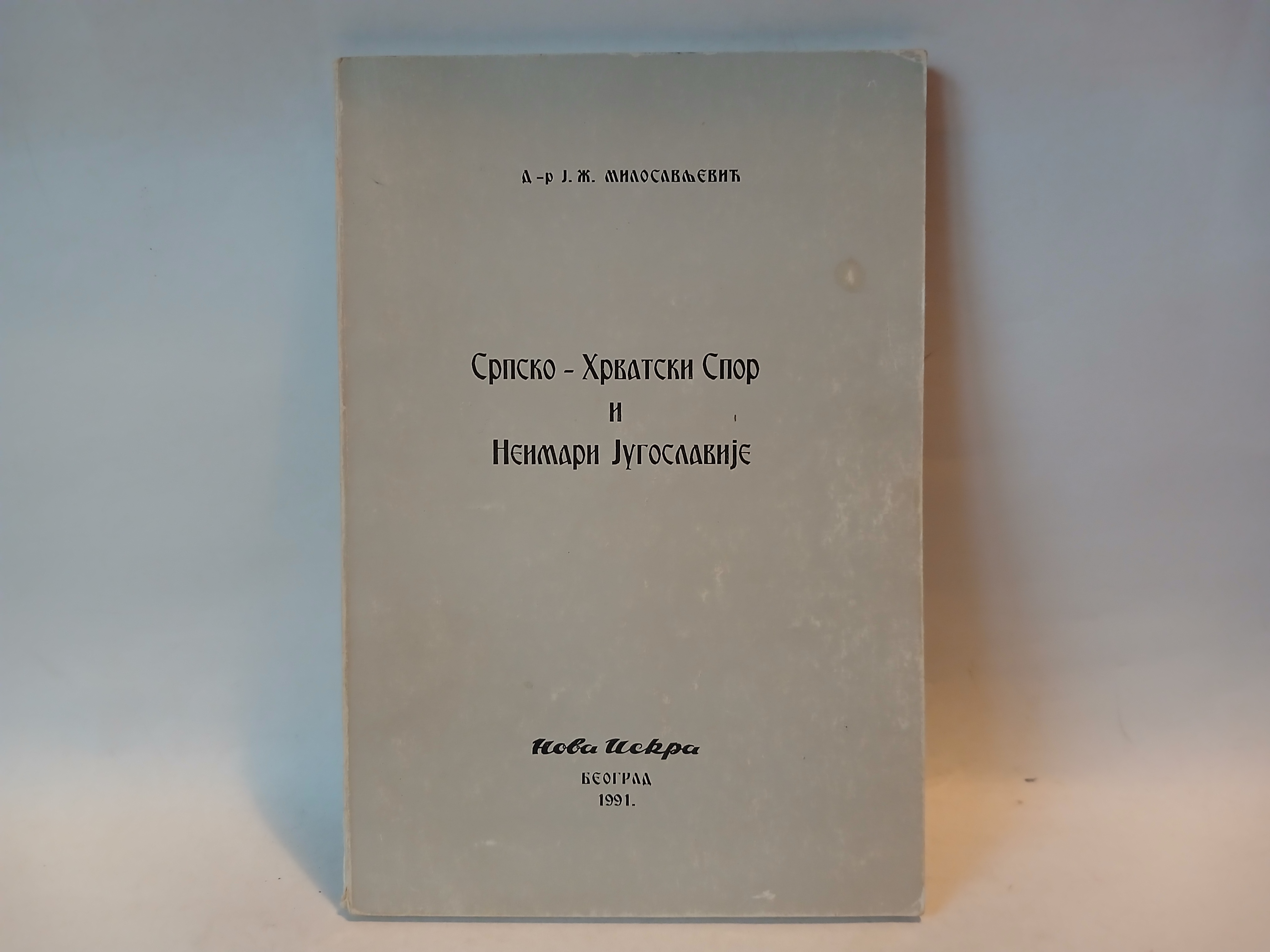 SRPSKO-HRVATSKI SPOR I NEIMARI JUGOSLAVIJE — Z. Milosavljevic
