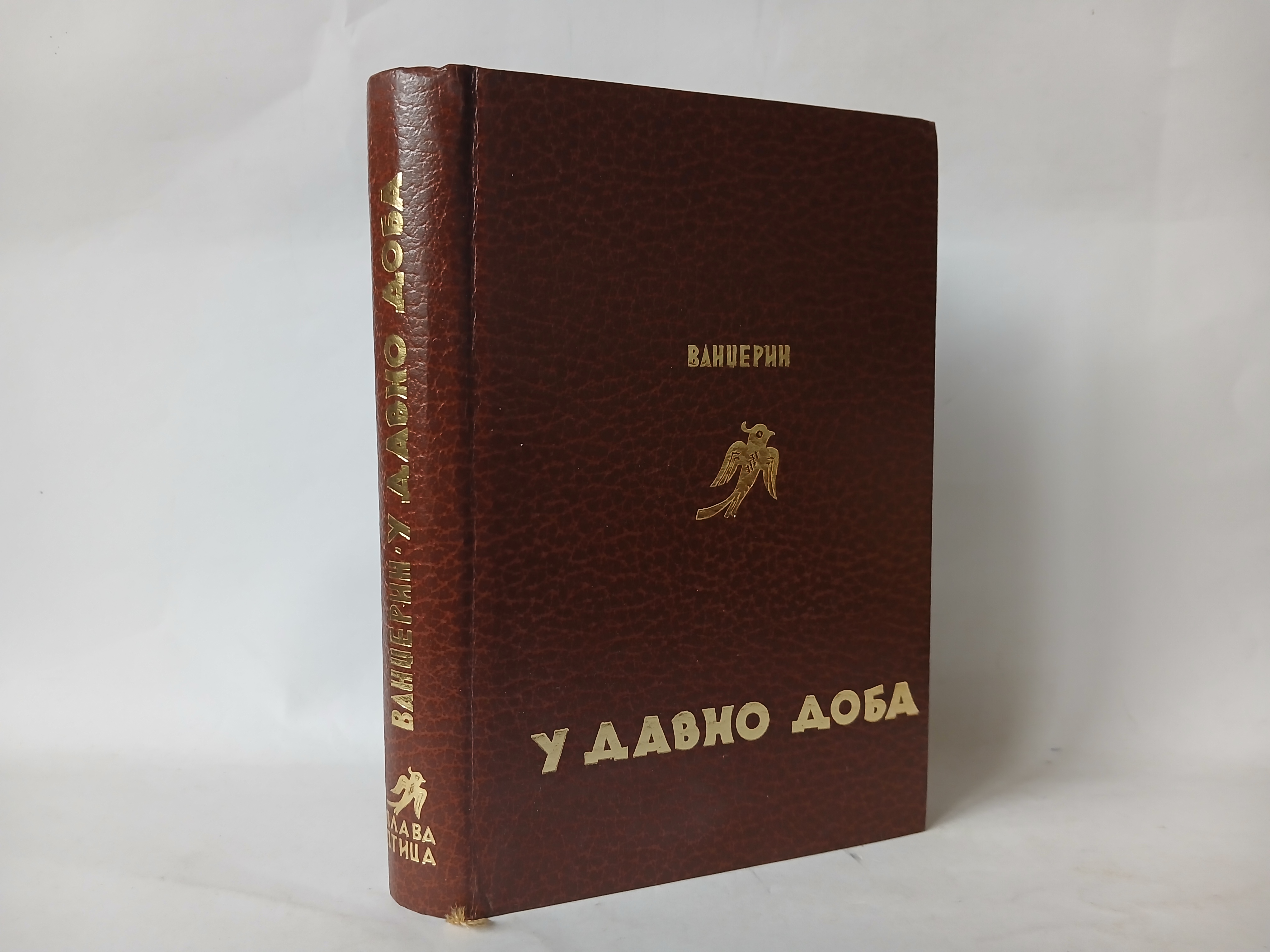 U DAVNO DOBA Vandžerin — Vandžerin