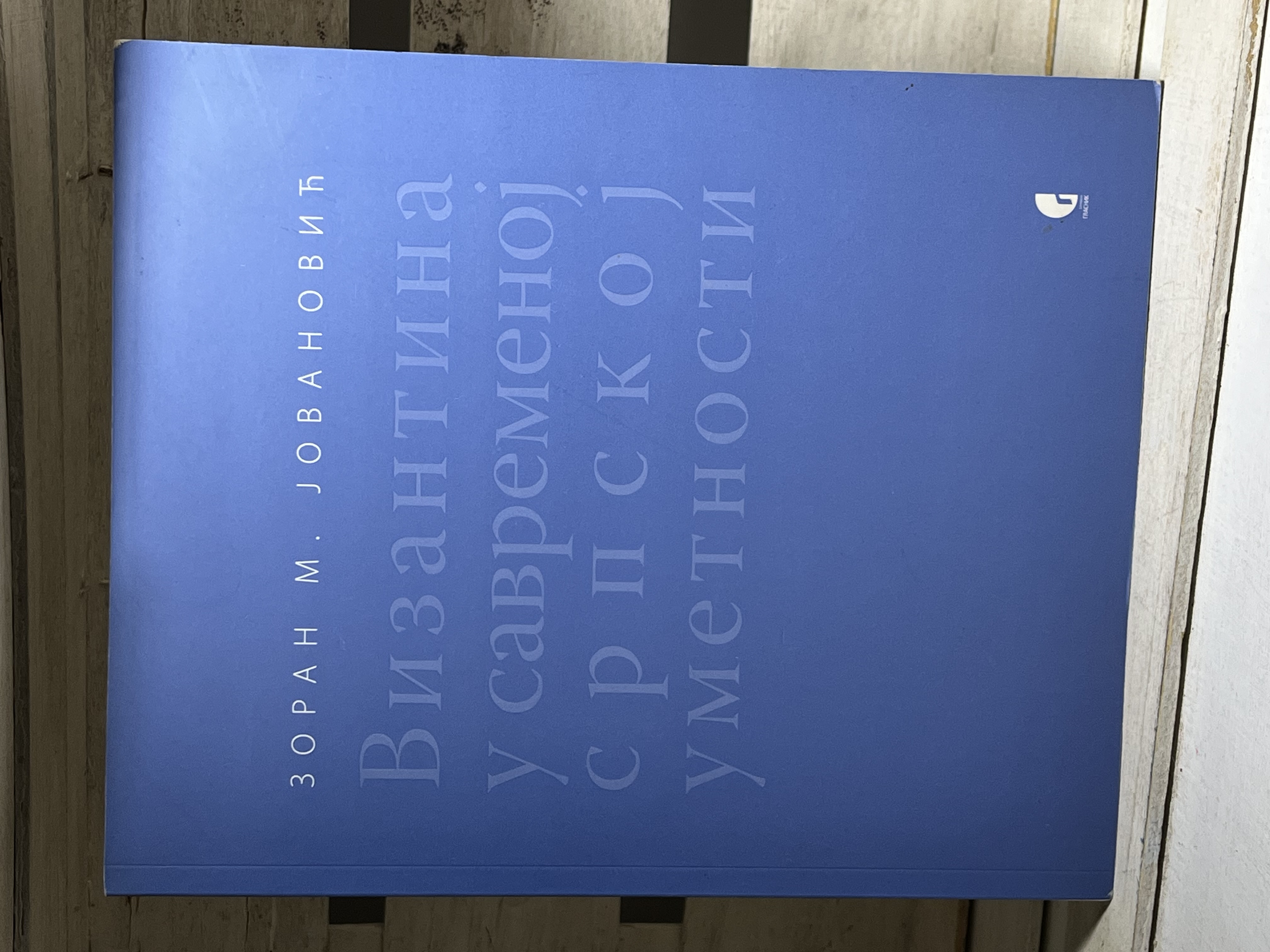 Z. Jovanovic - Vizantina u savremenoj srpskoj umetnosti — Z. Jovanovic