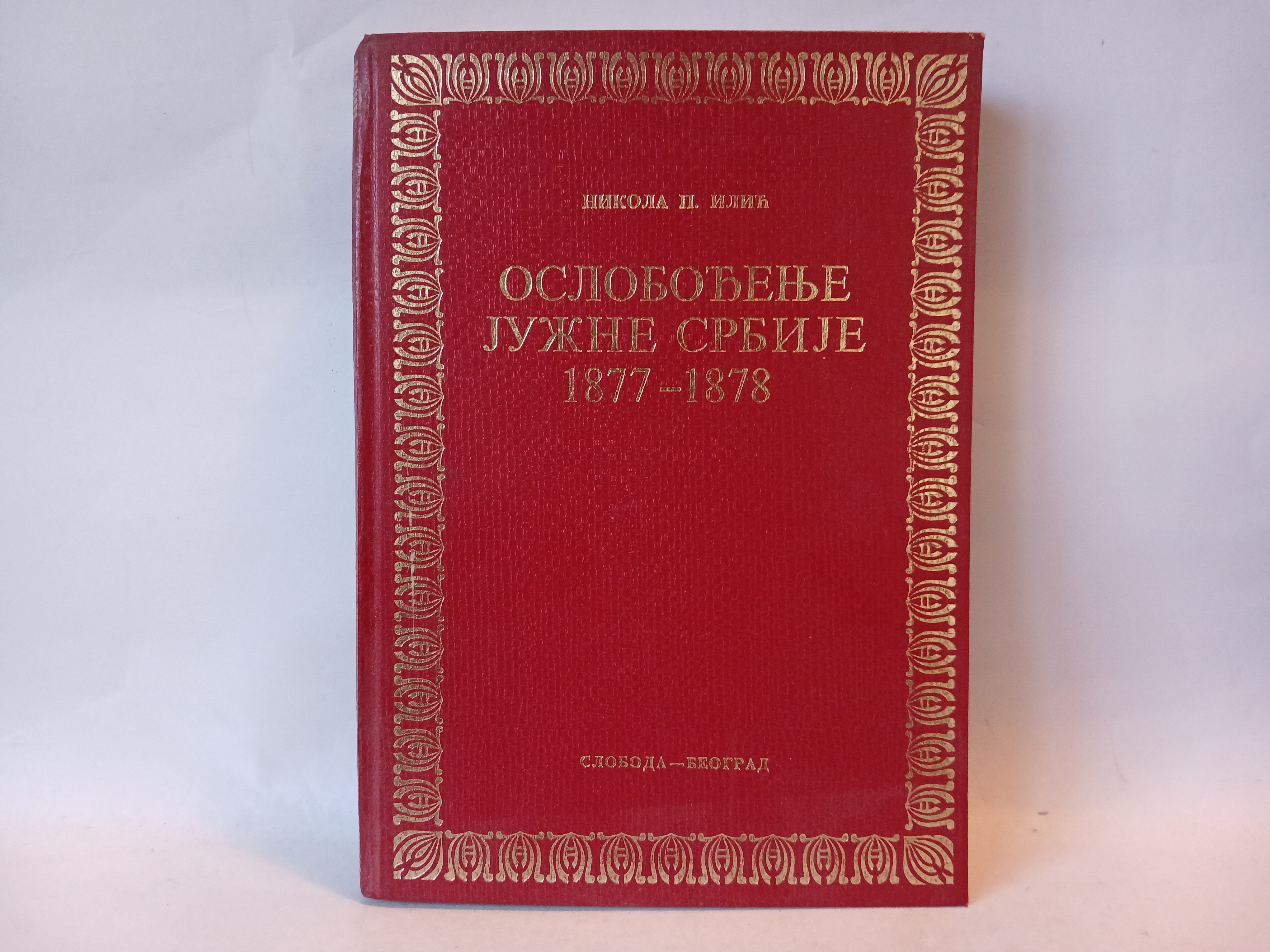 OSLOBOĐENJE JUŽNE SRBIJE 1877-1878-Nikola P. Ilic — Nikola P. Ilic
