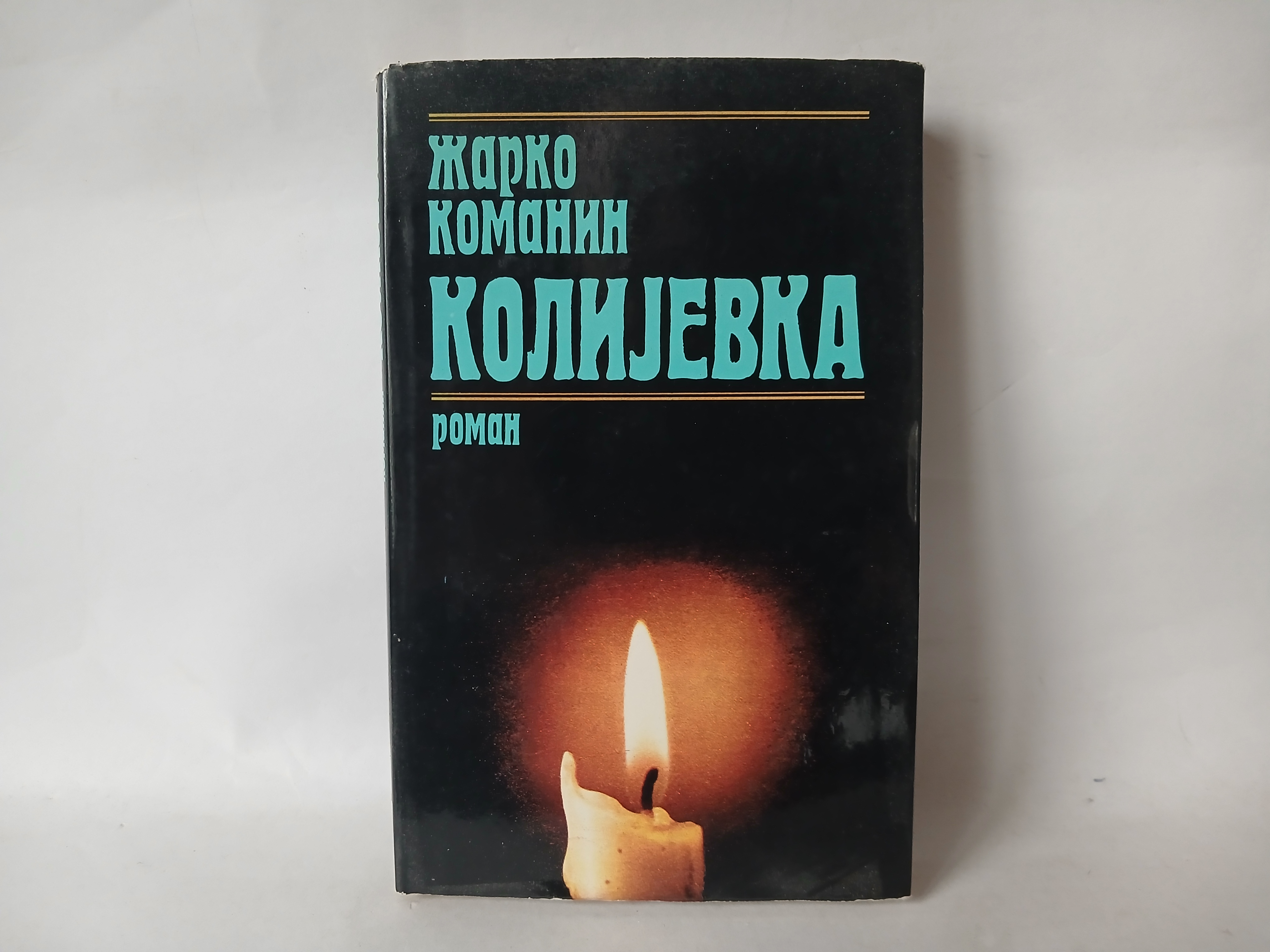 Žarko Komanin - Kolijevka — Žarko Komanin
