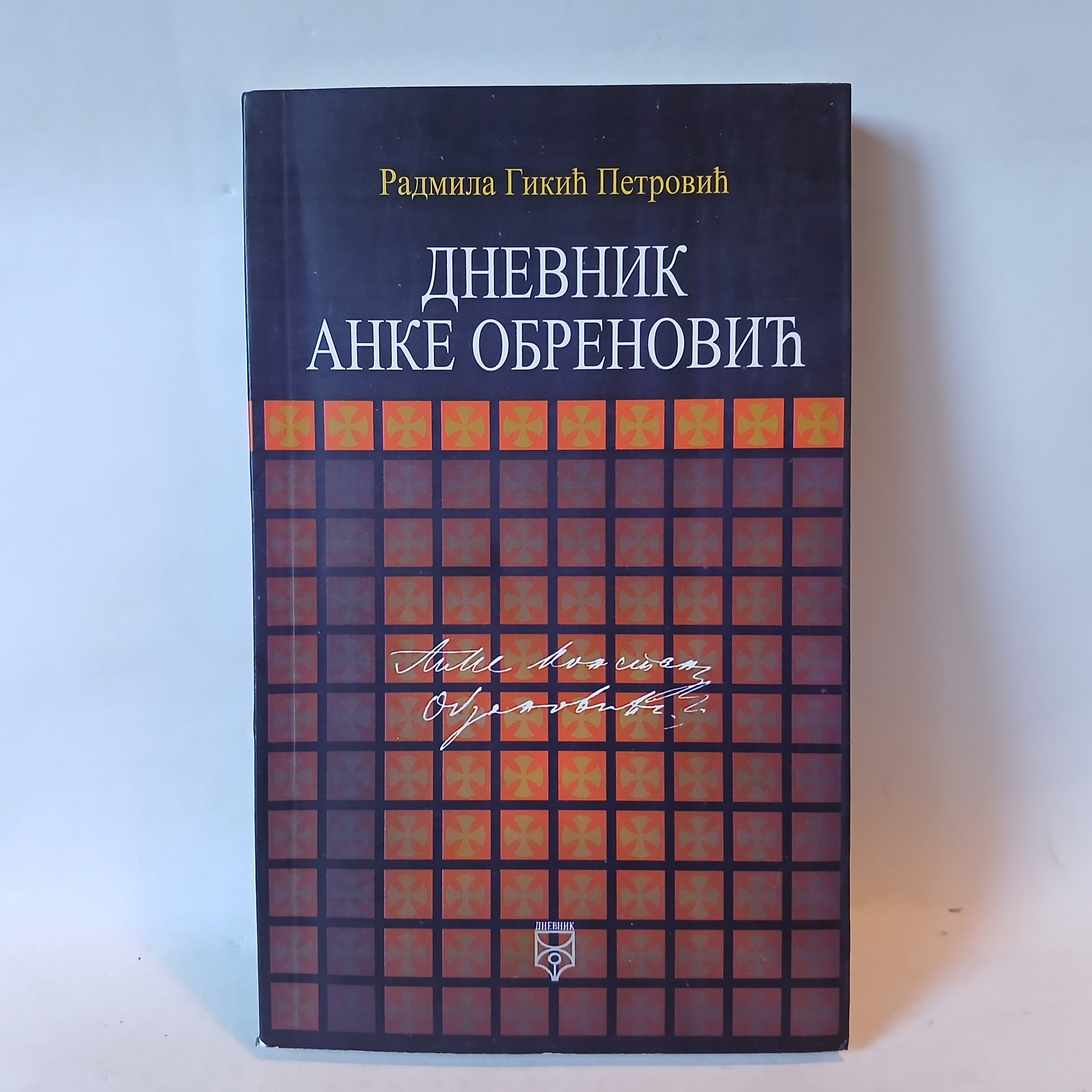 DNEVNIK ANKE OBRENOVIĆ - Radmila Gikić Petrović — Radmila Gikić Petrović, polovna knjiga