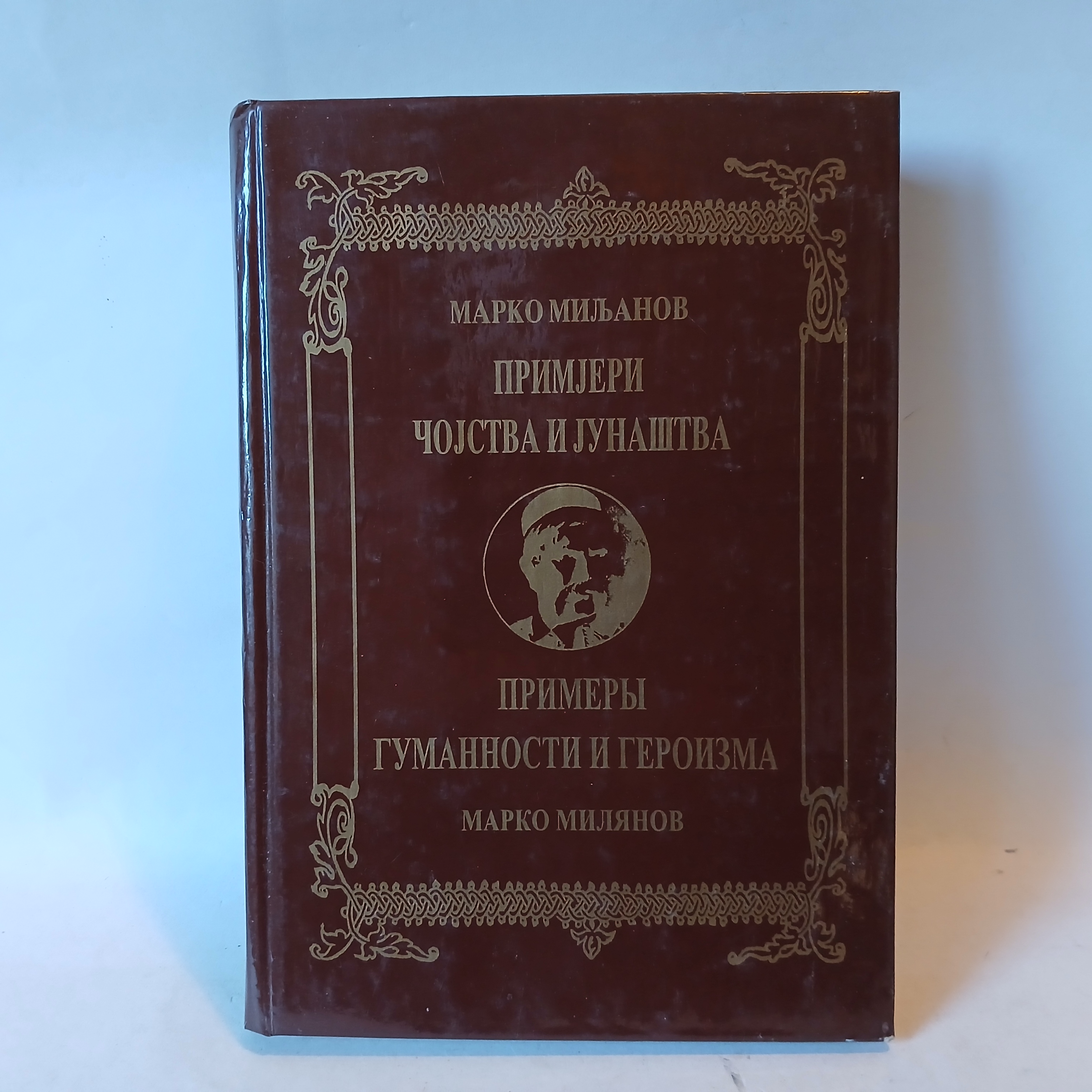 Primjeri čojstva i junaštva Miljanov — Marko Miljanov, polovna knjiga