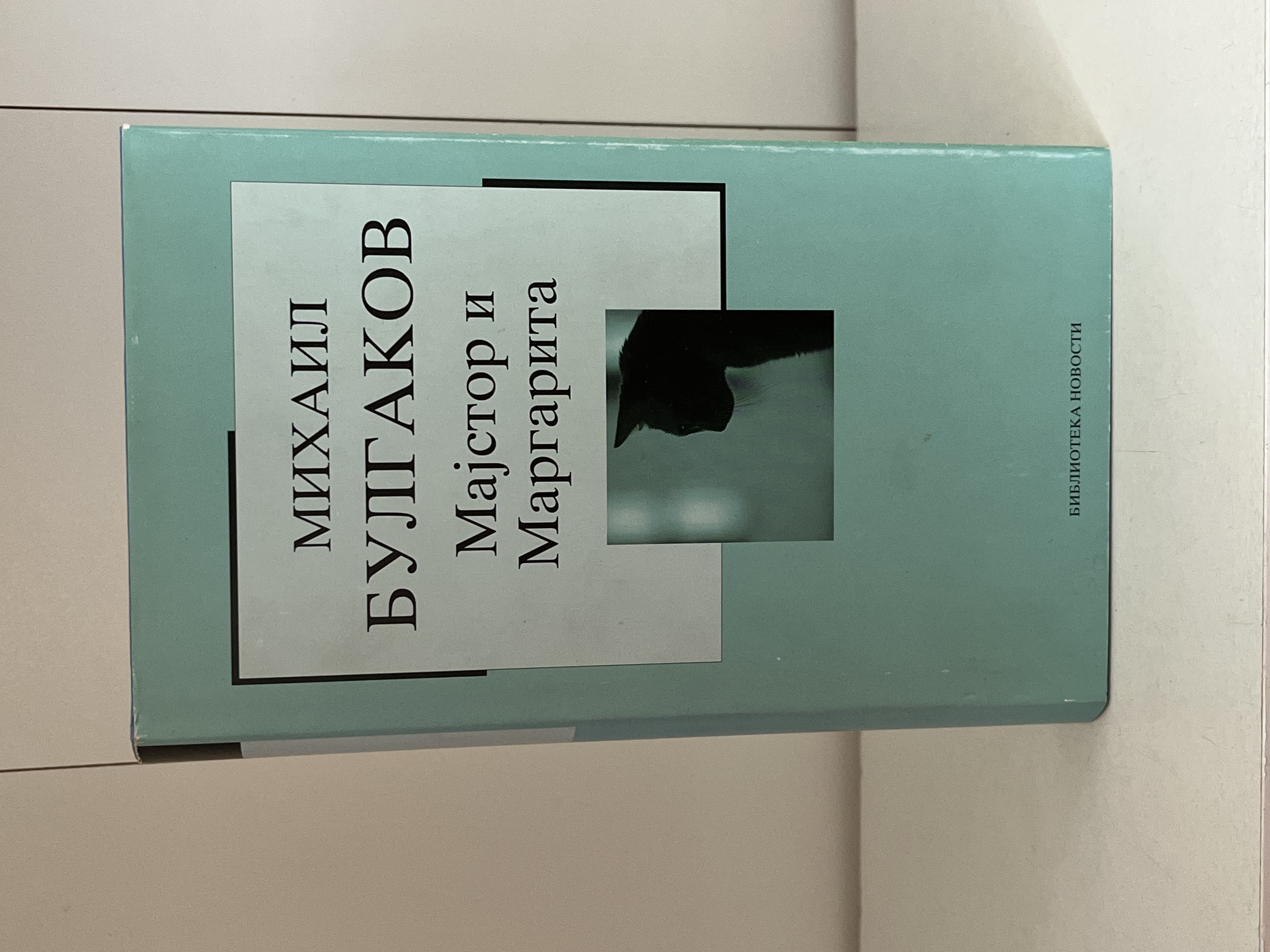 Majstor i Margarita Mihail Bulgakov — Mihail Bulgakov, polovna knjiga