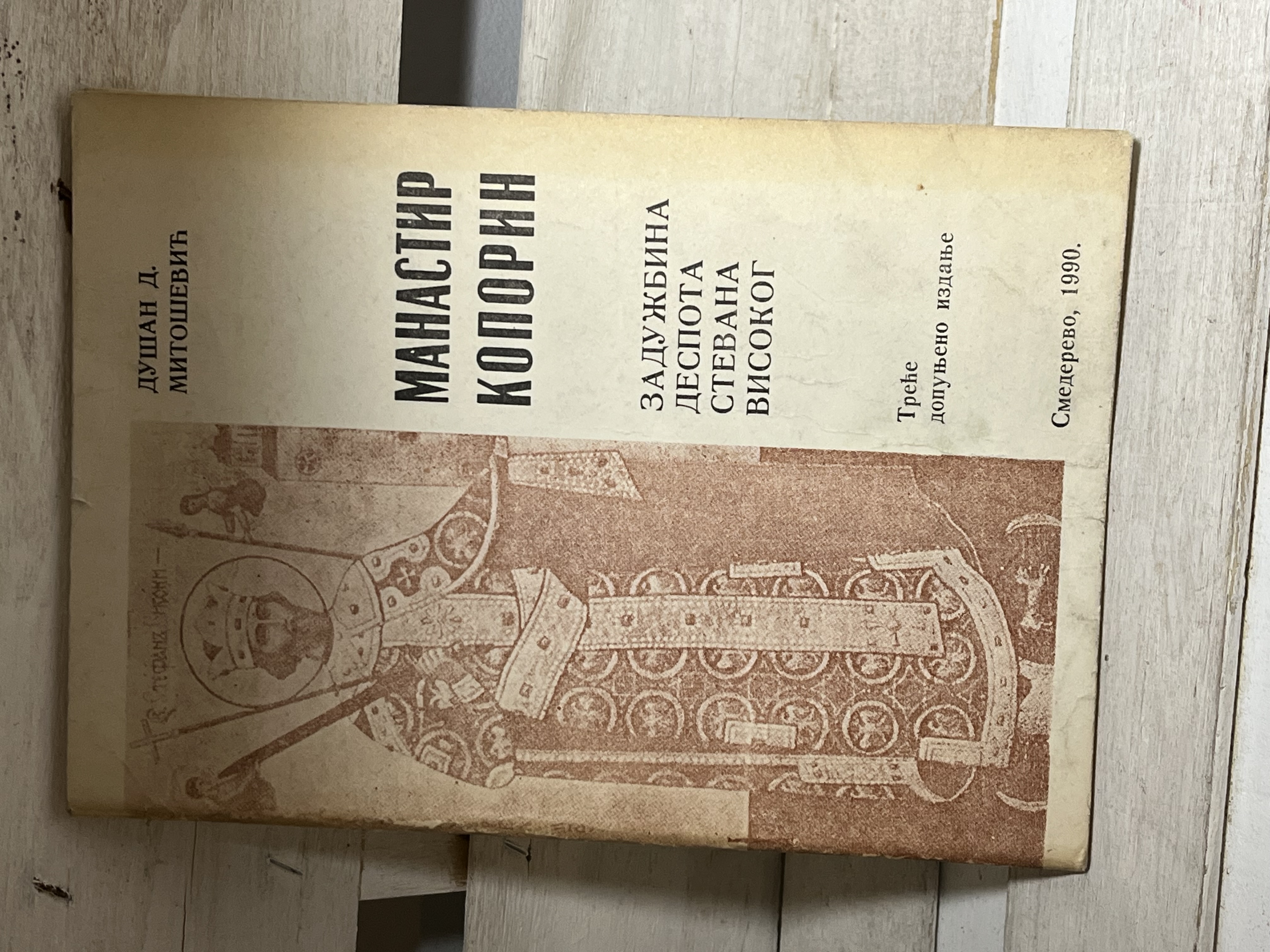 MANASTIR KOPORIN - protojerej Dušan D. Mitošević — Dušan D. Mitošević, polovna knjiga