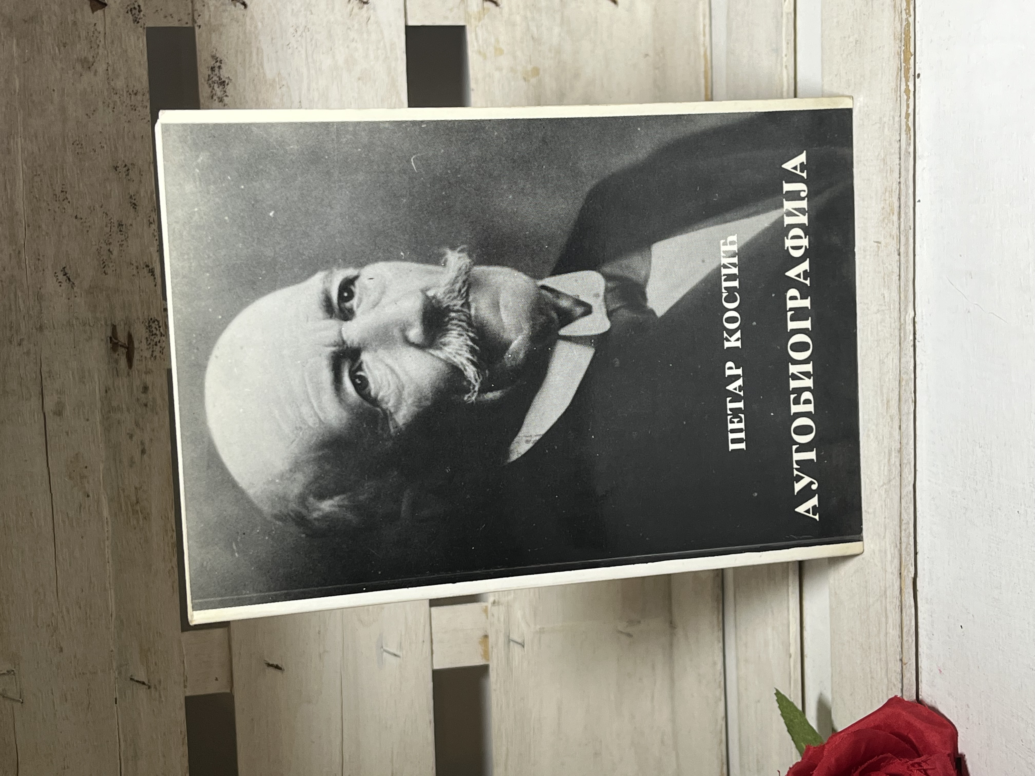 Petar Kostić - AUTOBIOGRAFIJA — Petar Kostić, polovna knjiga