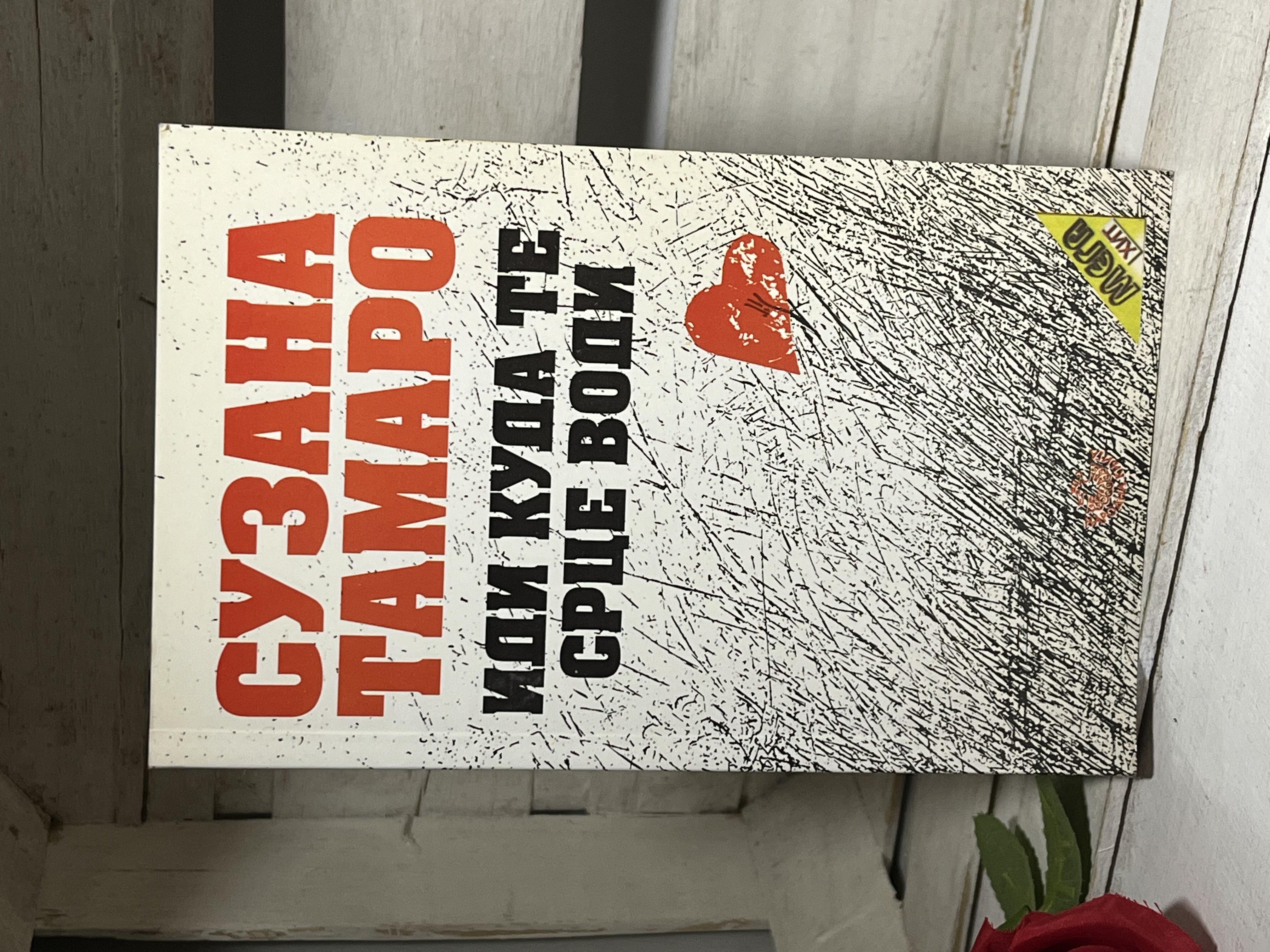 IDI KUDA TE SRCE VODI - Suzana Tamaro — Suzana Tamaro, polovna knjiga