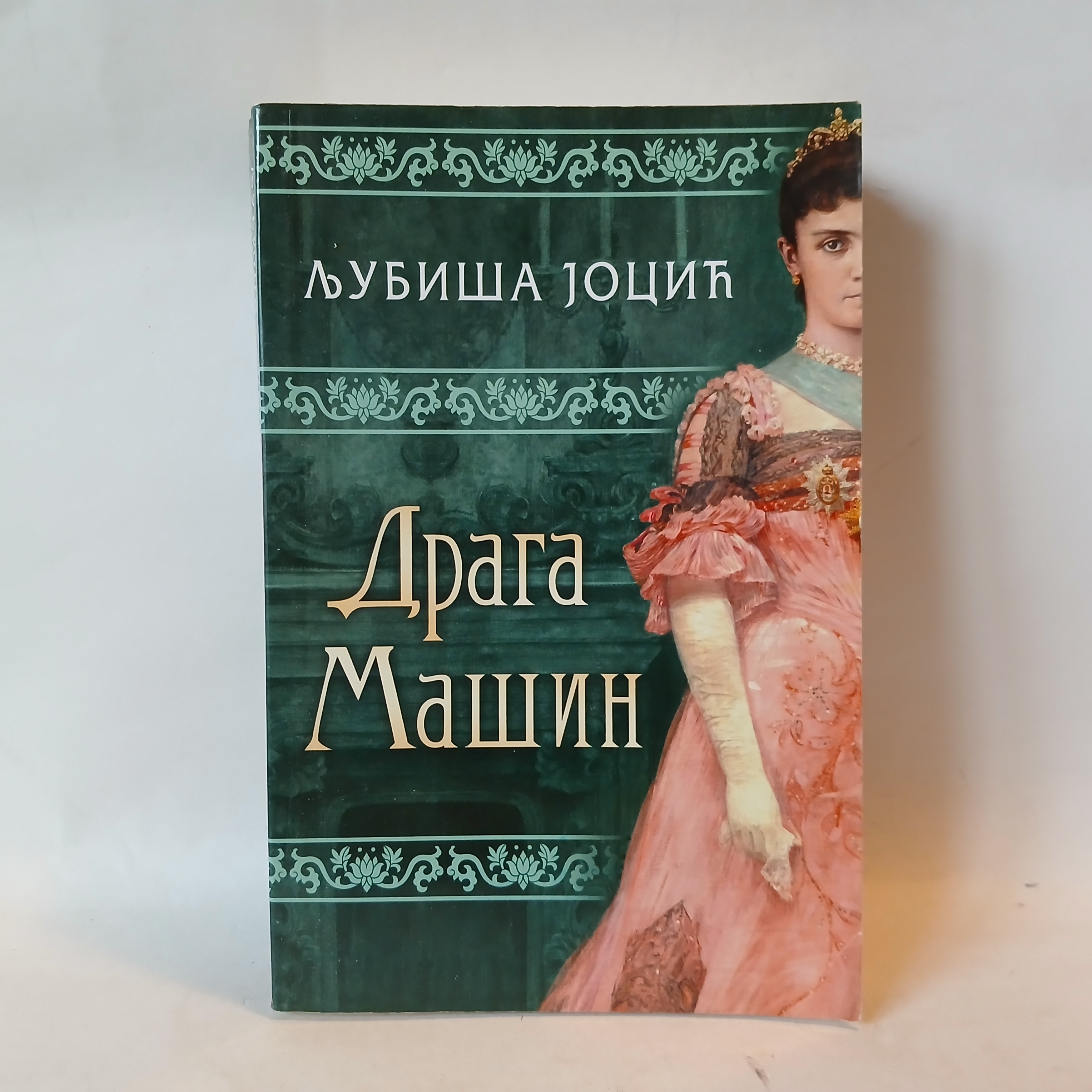 Draga Mašin - Ljubiša Jocić — Laguna / Draga Mašin, polovna knjiga