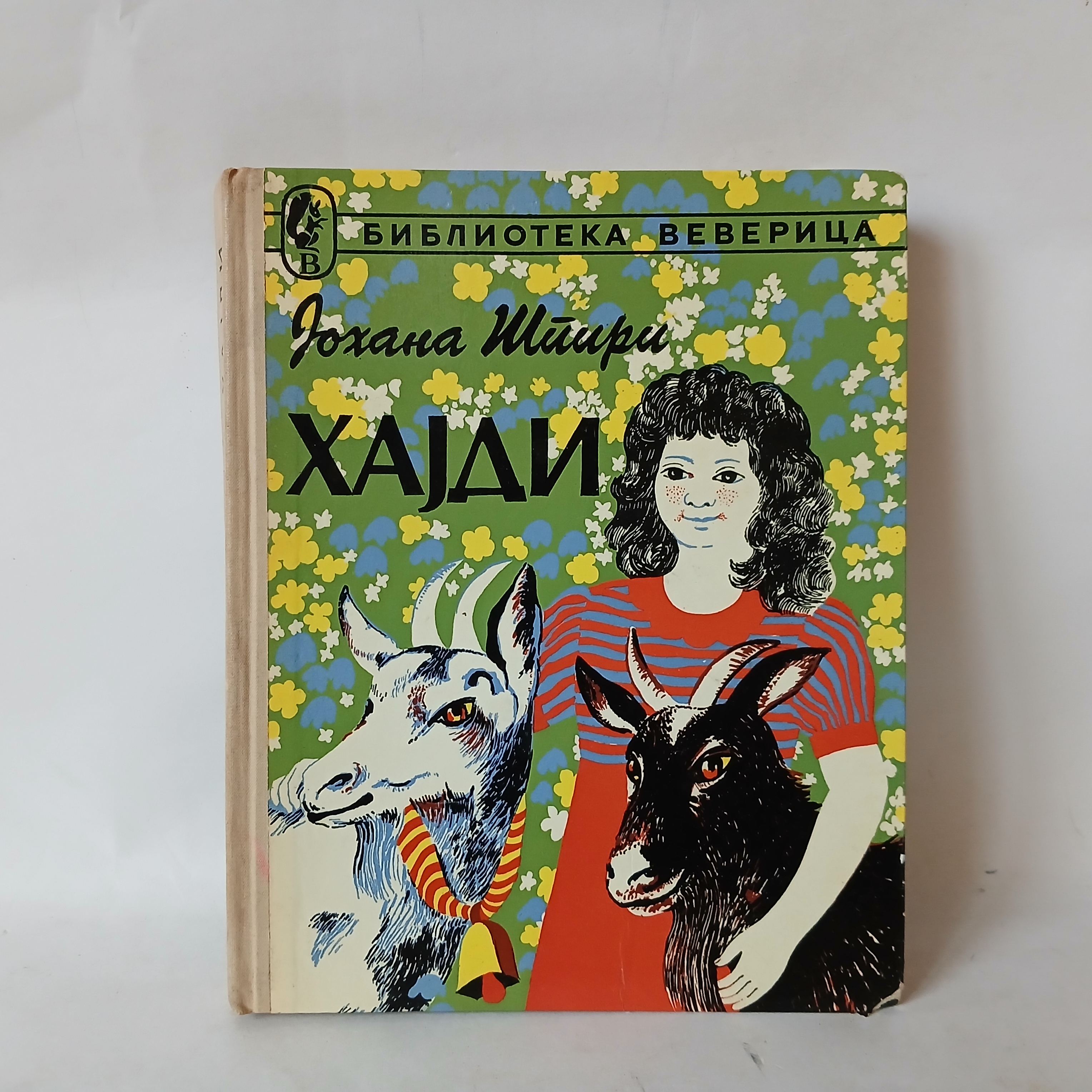 Johana Špiri - HAJDI (biblioteka Vjeverica, ćirilica) — Johana Špiri, polovna knjiga