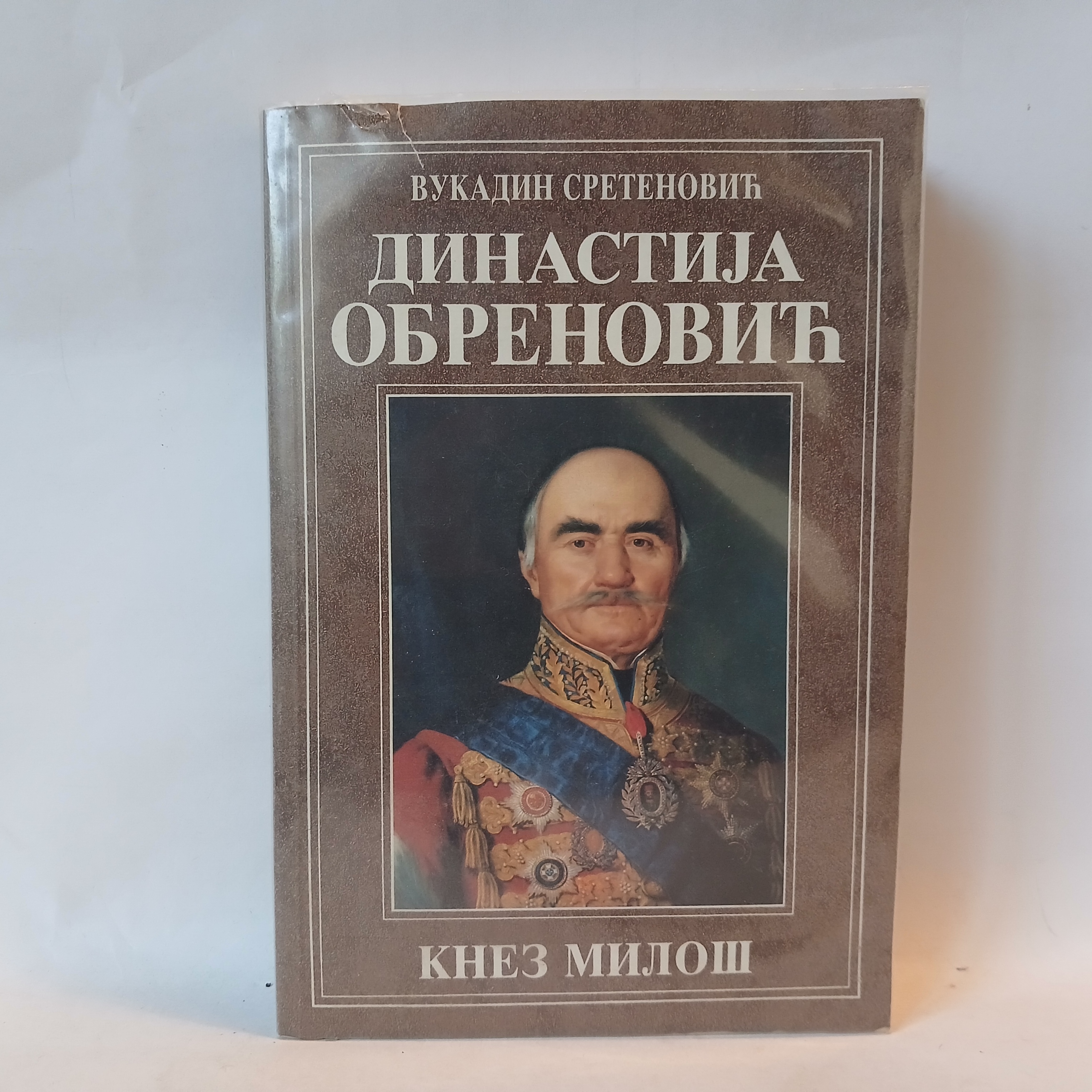 Vukadin Sretenović: DINASTIJA OBRENOVIĆ 1 — Vukadin Sretenović, polovna knjiga