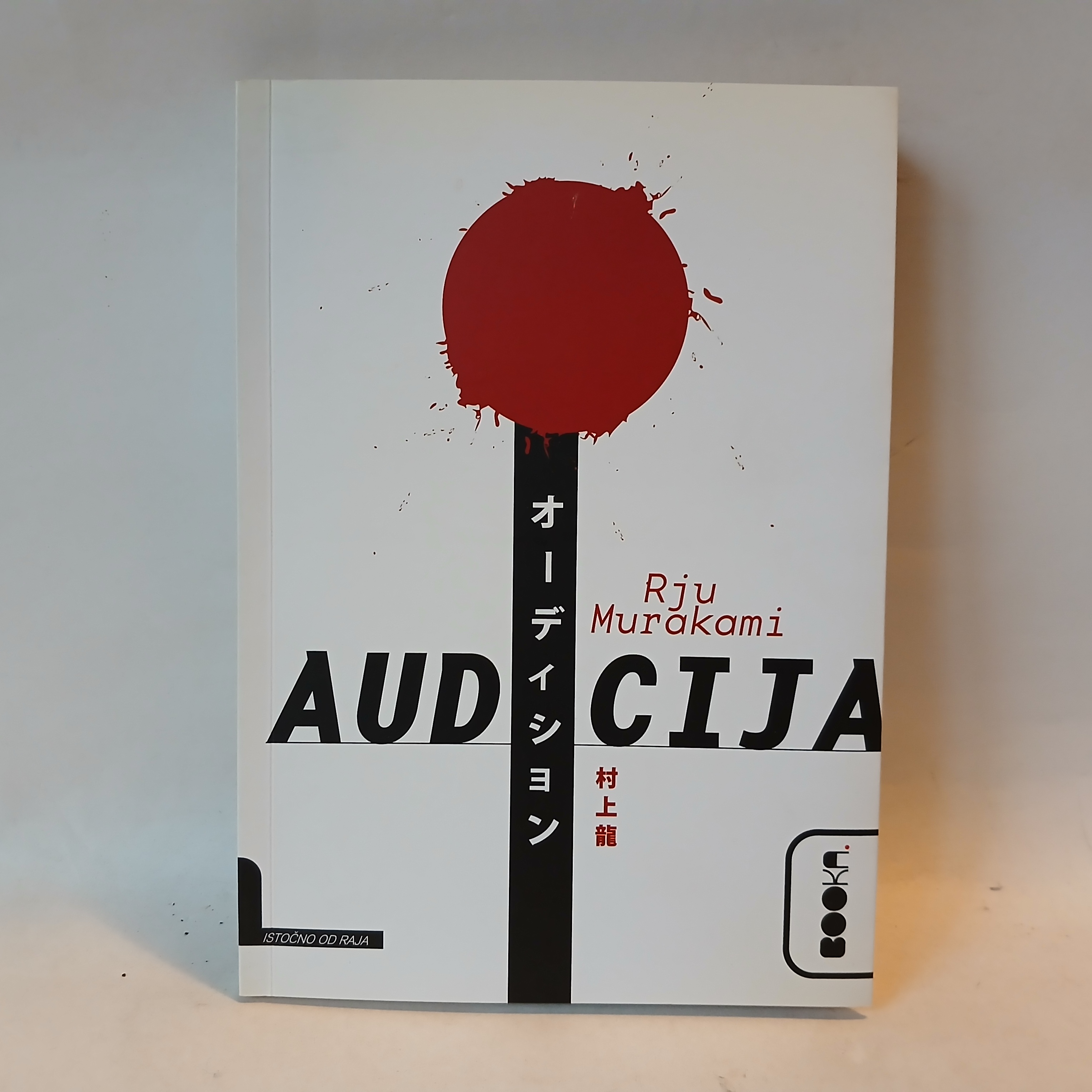 Audicija - Rju Murakami — Rju Murakami, polovna knjiga