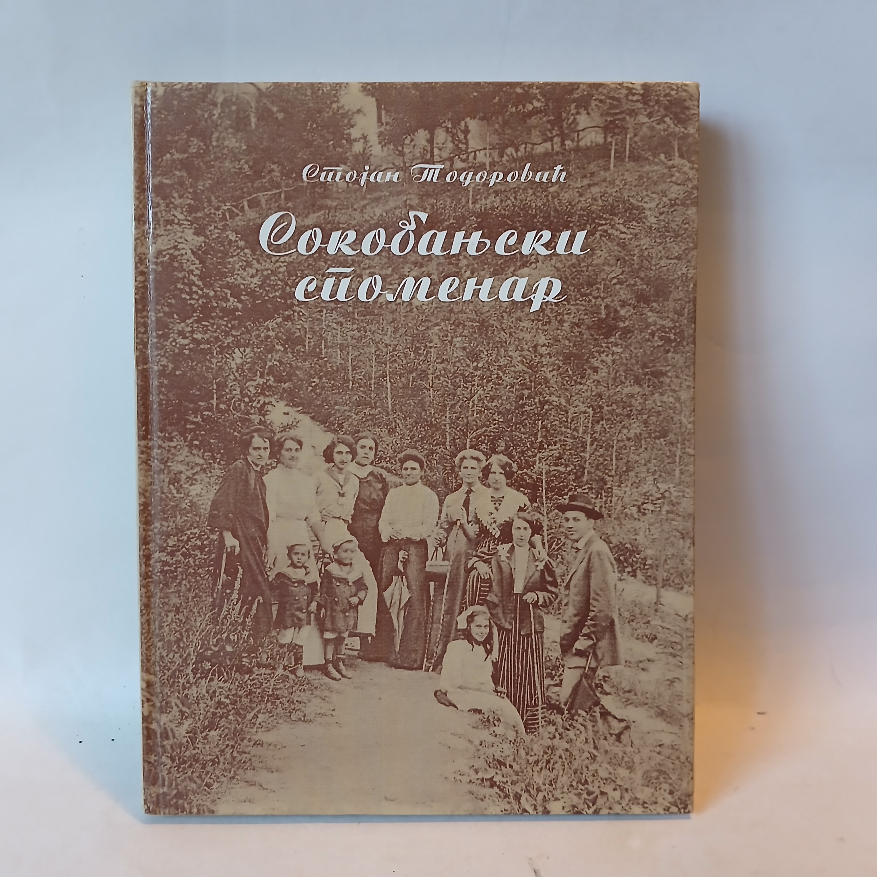 Sokobanjski spomenar - Stojan Todorovic — Stojan Todorovic, polovna knjiga