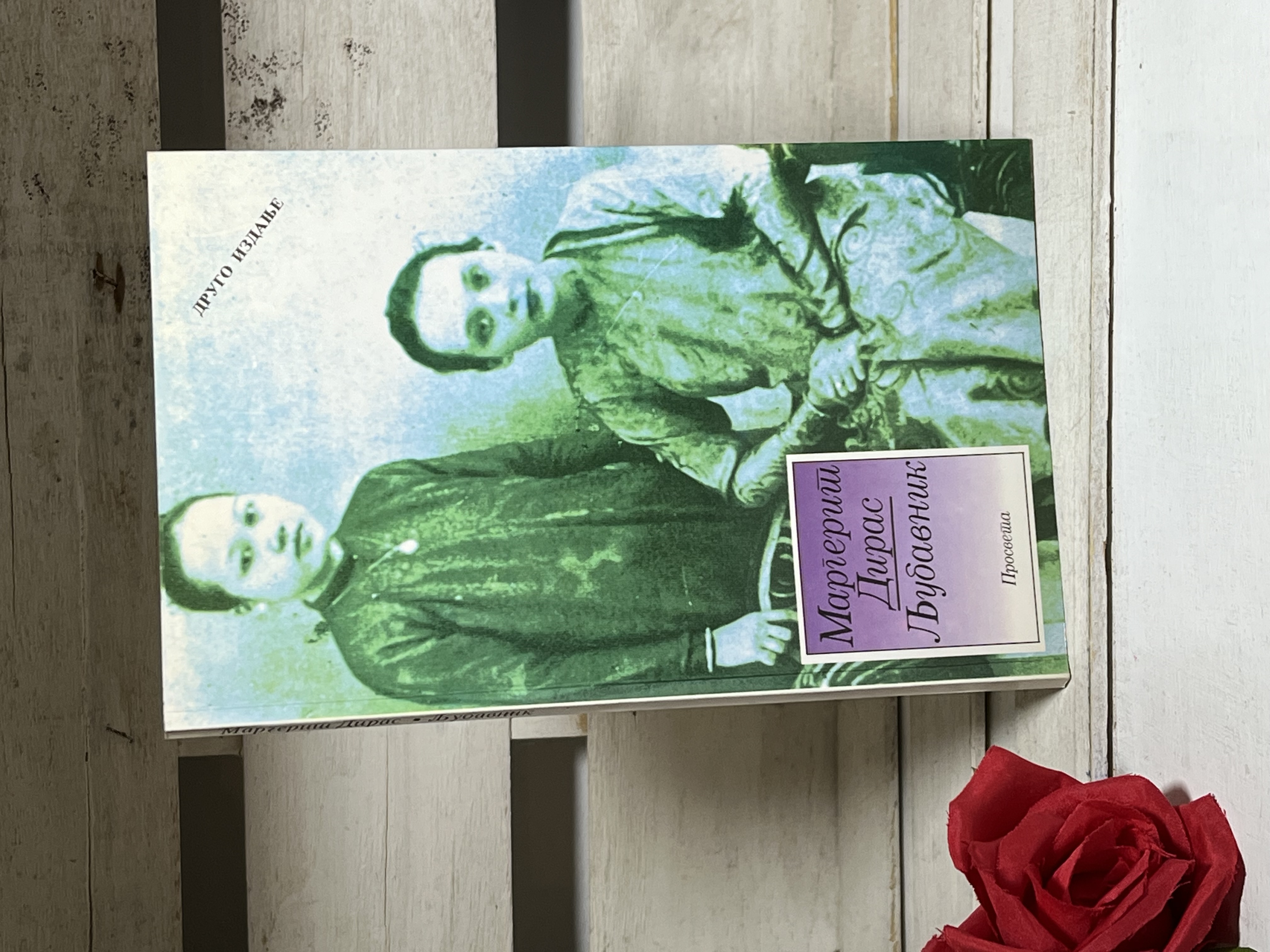 Ljubavnik - Margerit Diras — Margerit Diras, polovna knjiga