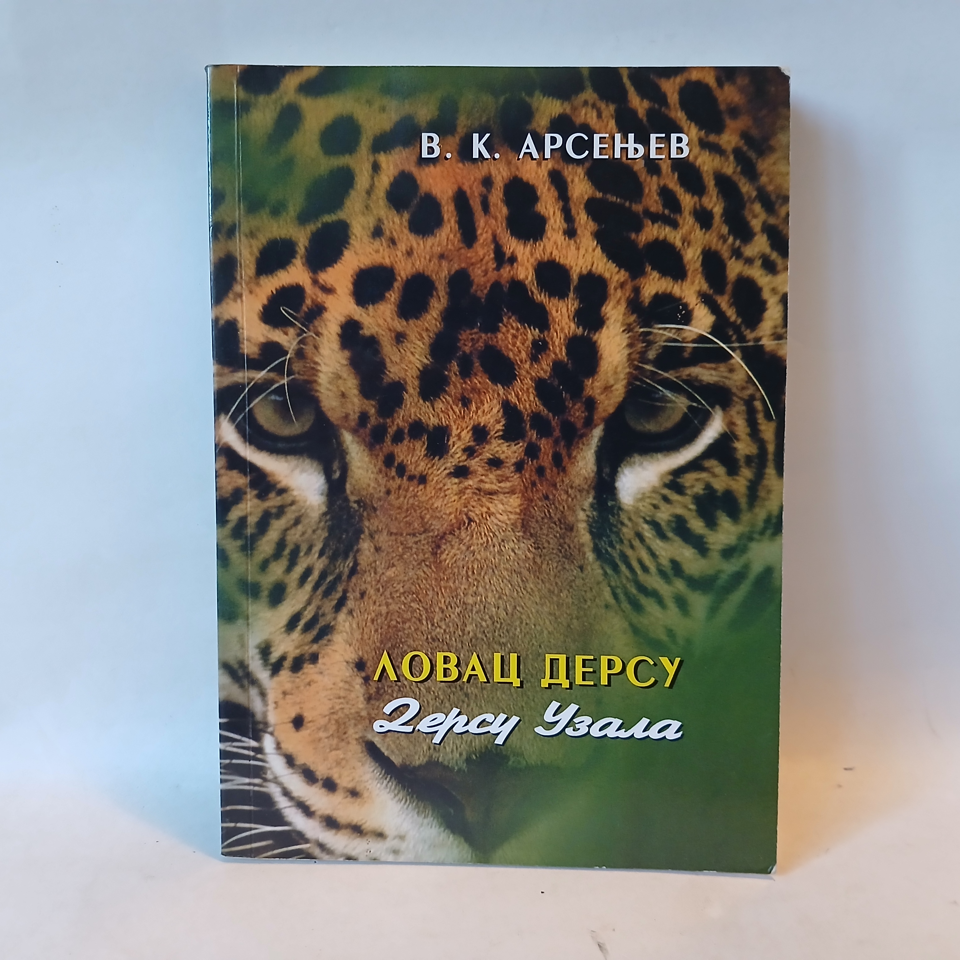 Arsenjev: LOVAC DERSU : DERSU UZALA — Arsenjev, polovna knjiga