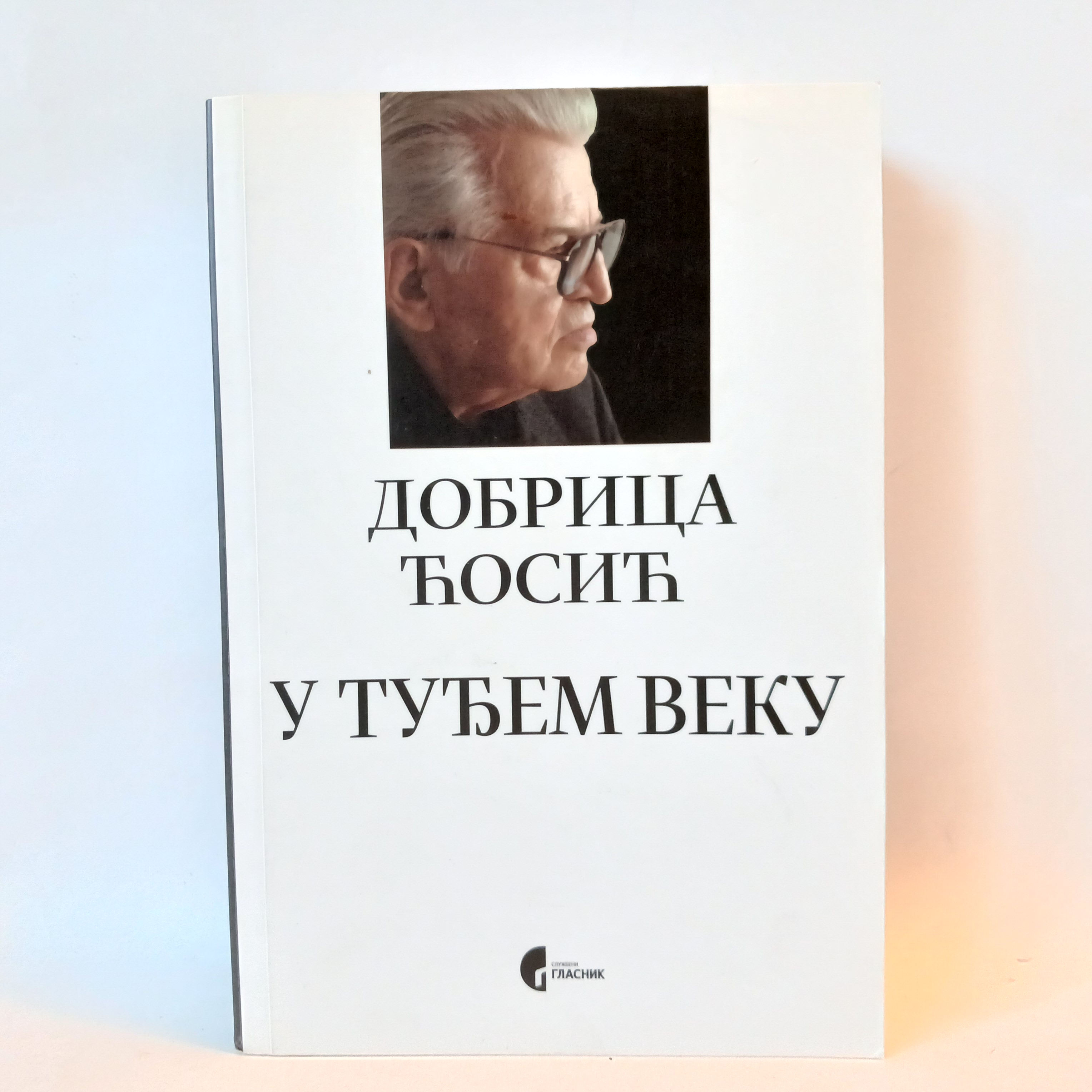 U TUĐEM VEKU - Dobrica Ćosić — Dobrica Ćosić, polovna knjiga
