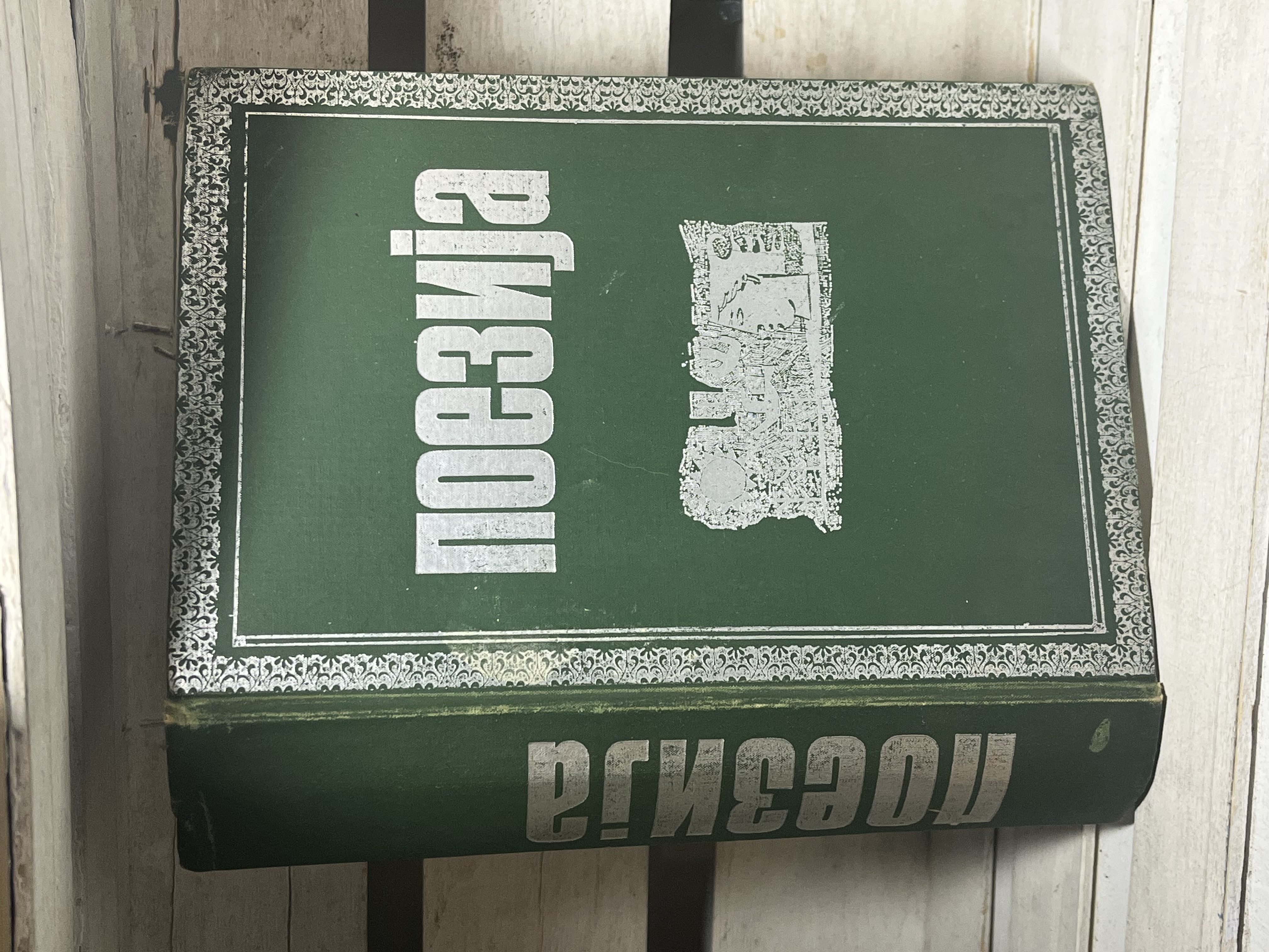 Poezija - pripremio Nedeljko Mijušković — Nedeljko Mijušković, polovna knjiga