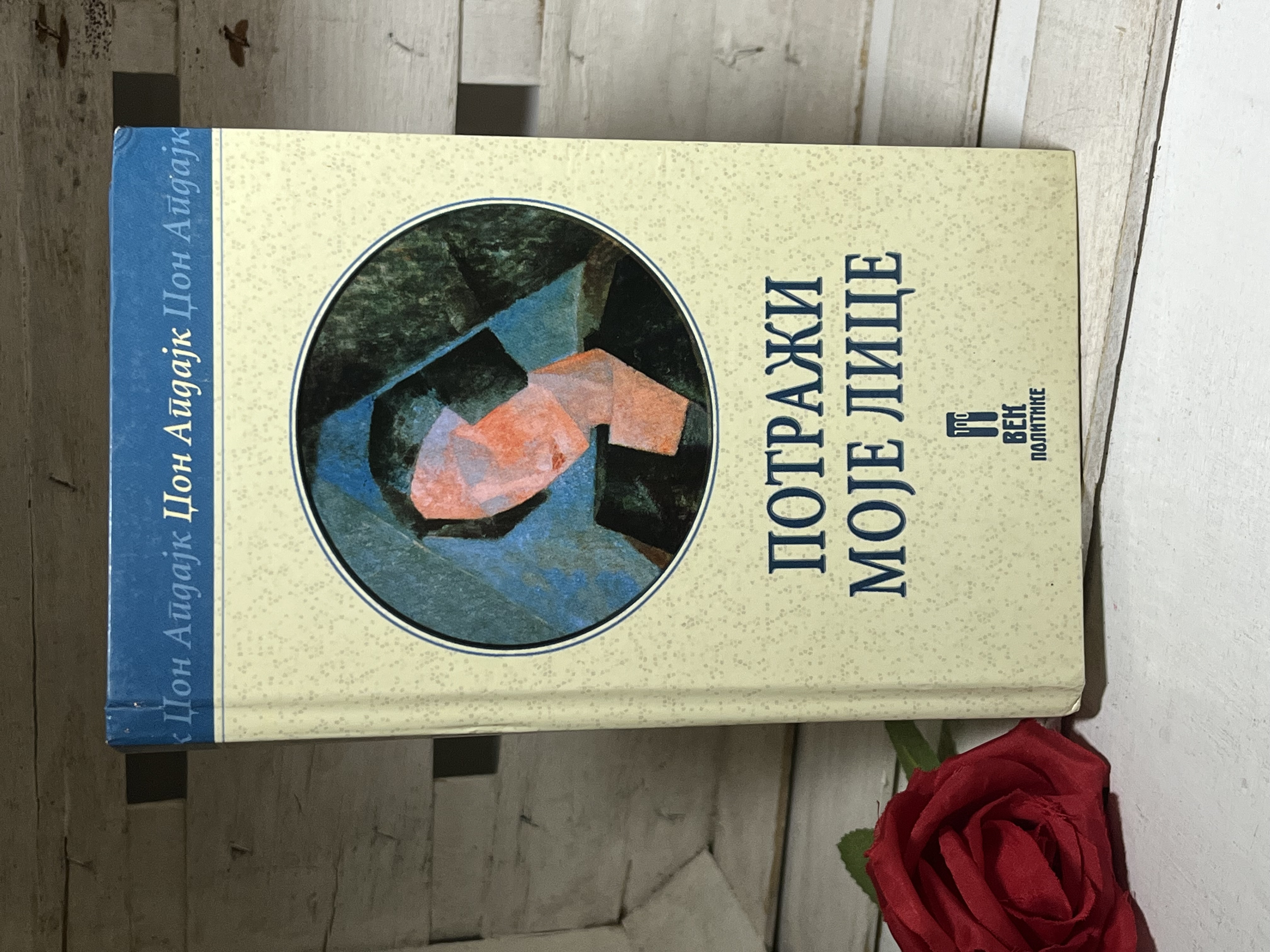 Džon Apdajk - POTRAŽI MOJE LICE — Džon Apdajk -, polovna knjiga