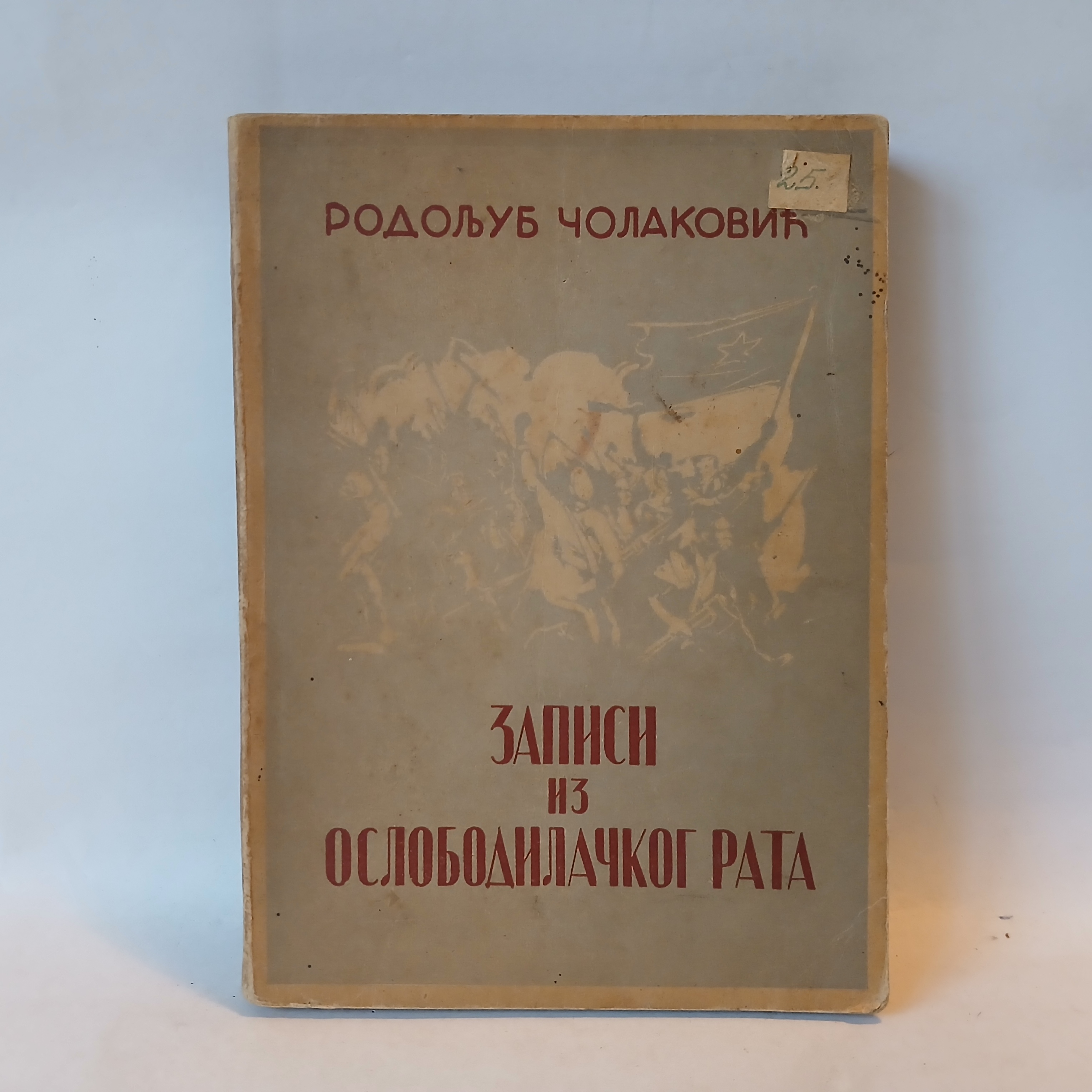 Rodoljub Čolaković - Zapisi iz oslobodilačkog rata — Rodoljub Čolaković, polovna knjiga