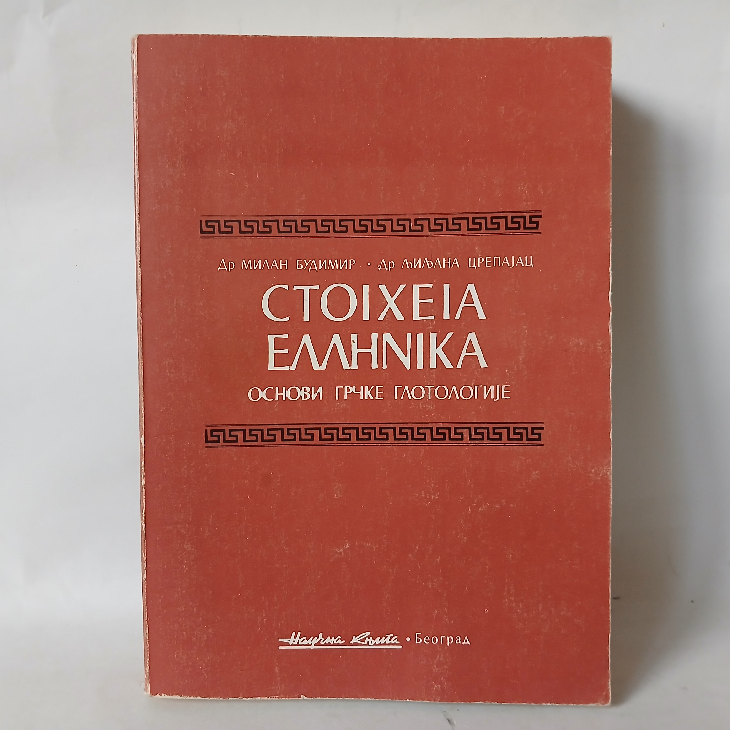 Milan Budimir OSNOVI GRČKE GLOTOLOGIJE Budimir, Crepajac OSNOVI GRČKE GLOTOLOGIJE Stoixeia ellhnika — Milan Budimir OSNOVI GRČKE GLOTOLOGIJE Budimir, Crepajac, polovna knjiga