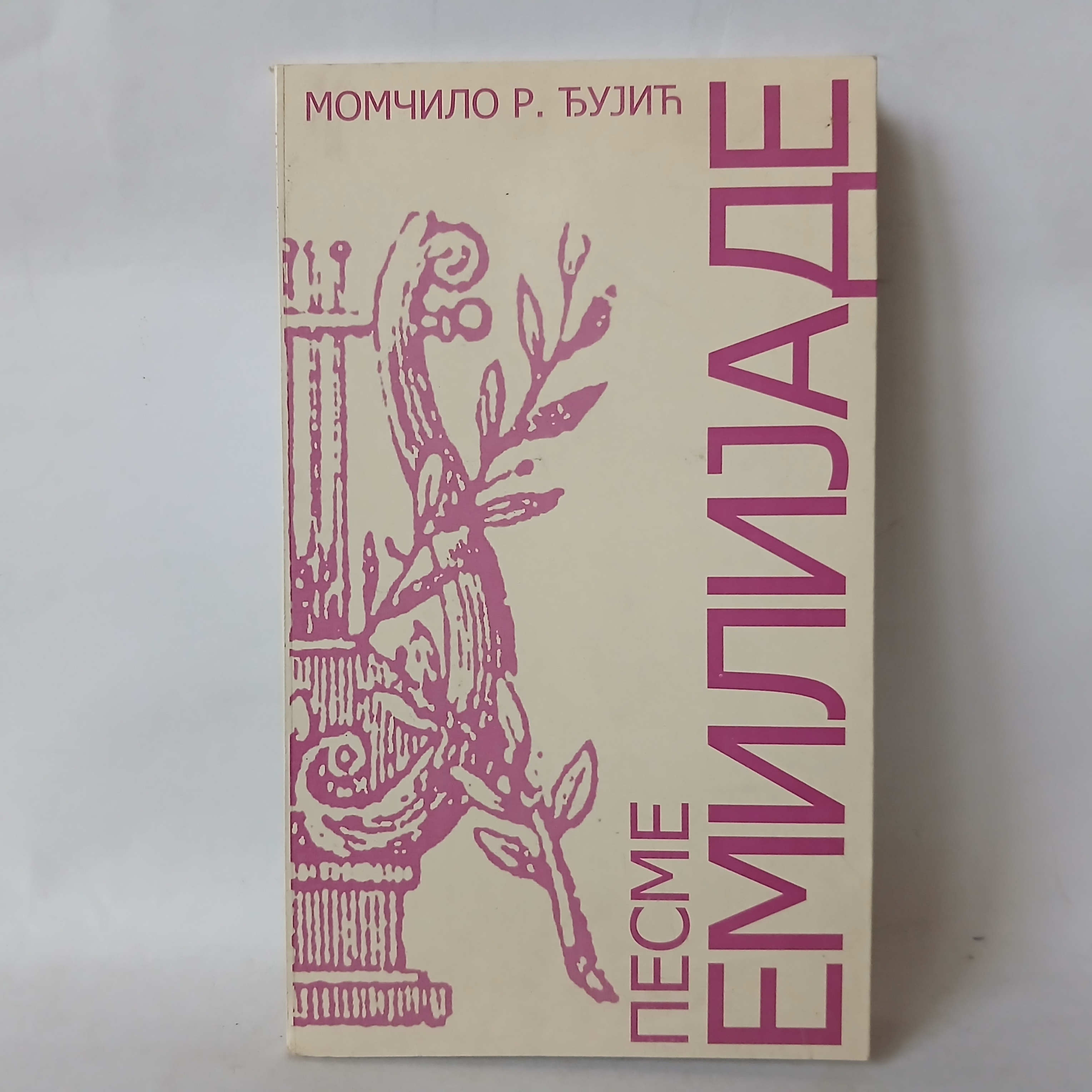 PESME EMILIJADE - Momčilo R. Đujić — Momčilo R. Đujić, polovna knjiga