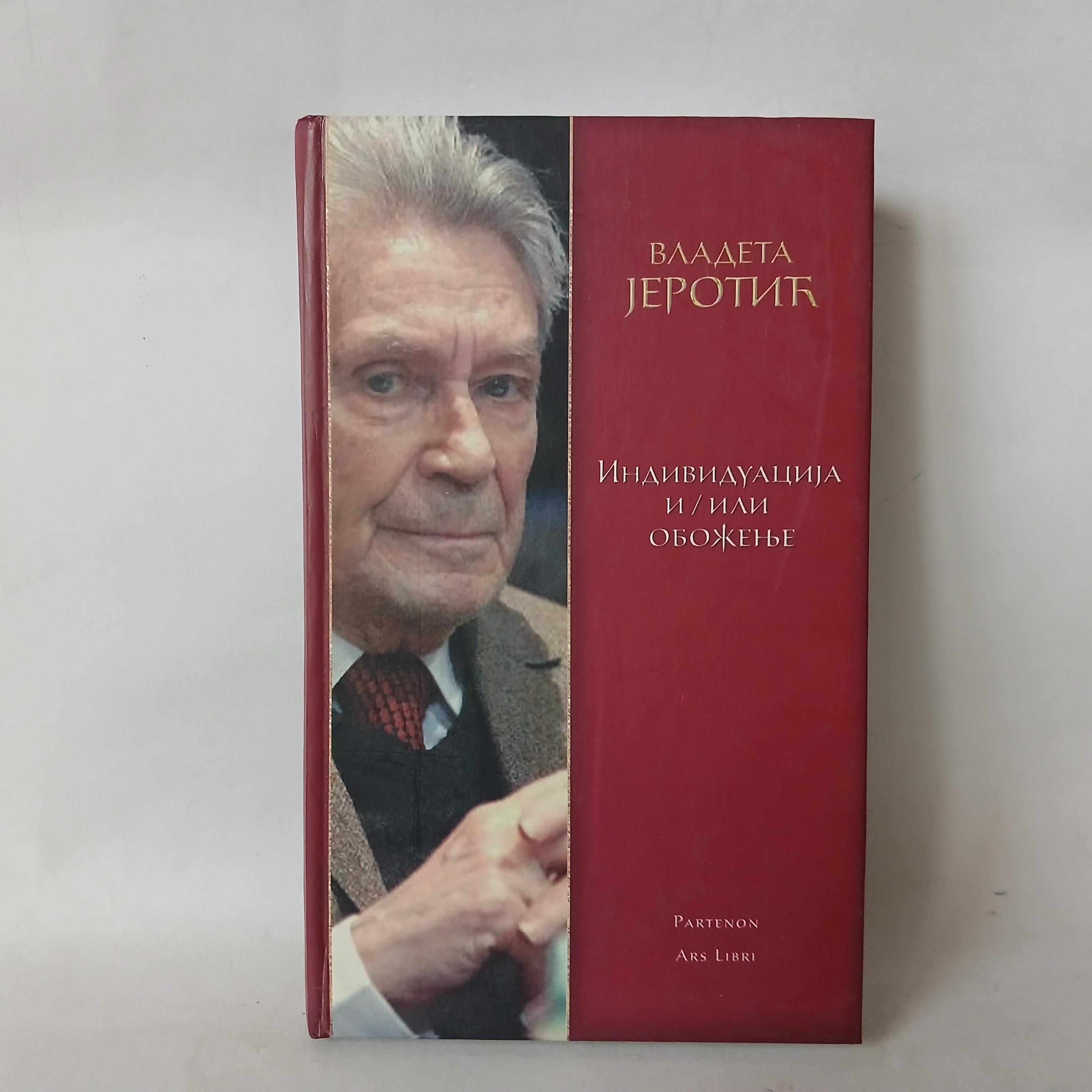 Individuacija i ili oboženje - Vladeta Jerotić — Vladeta Jerotić, polovna knjiga